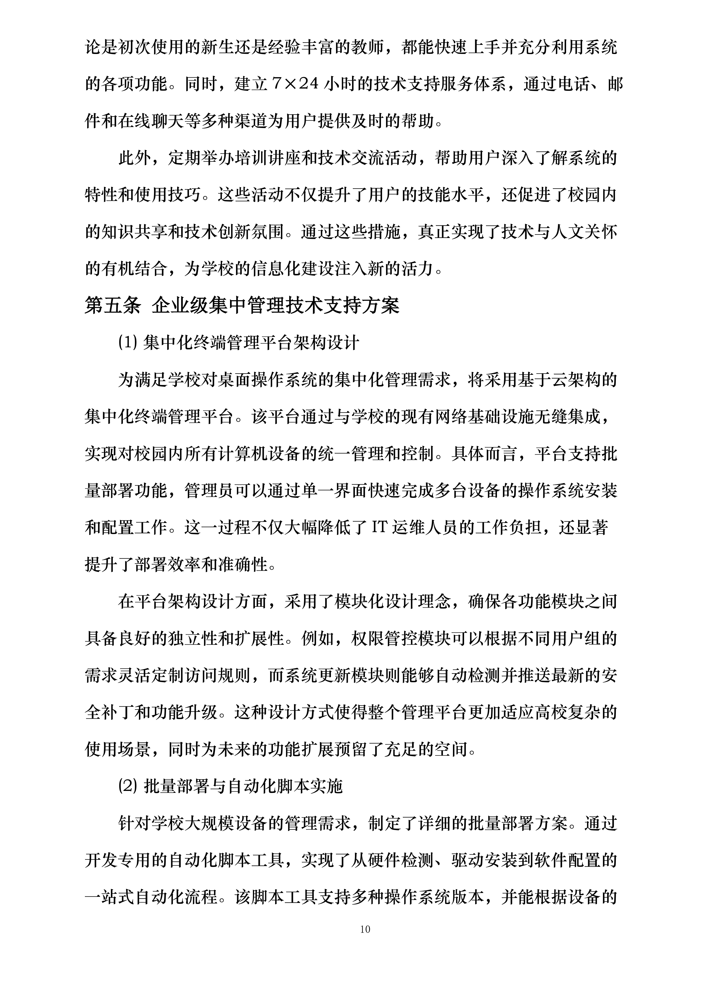云南林业职业技术学院操作系统软件正版化授权服务项目投标方案.docx 第15页