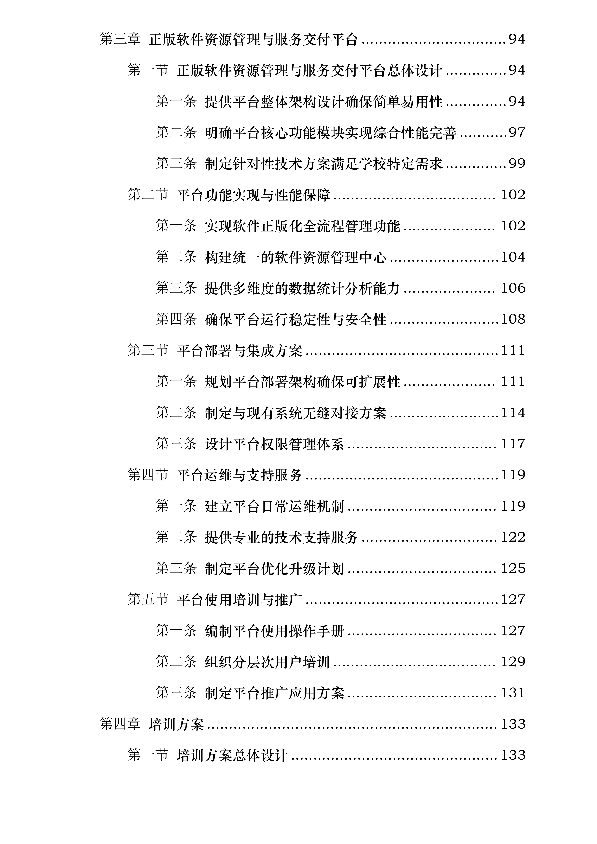 云南林业职业技术学院操作系统软件正版化授权服务项目投标方案.docx 第3页