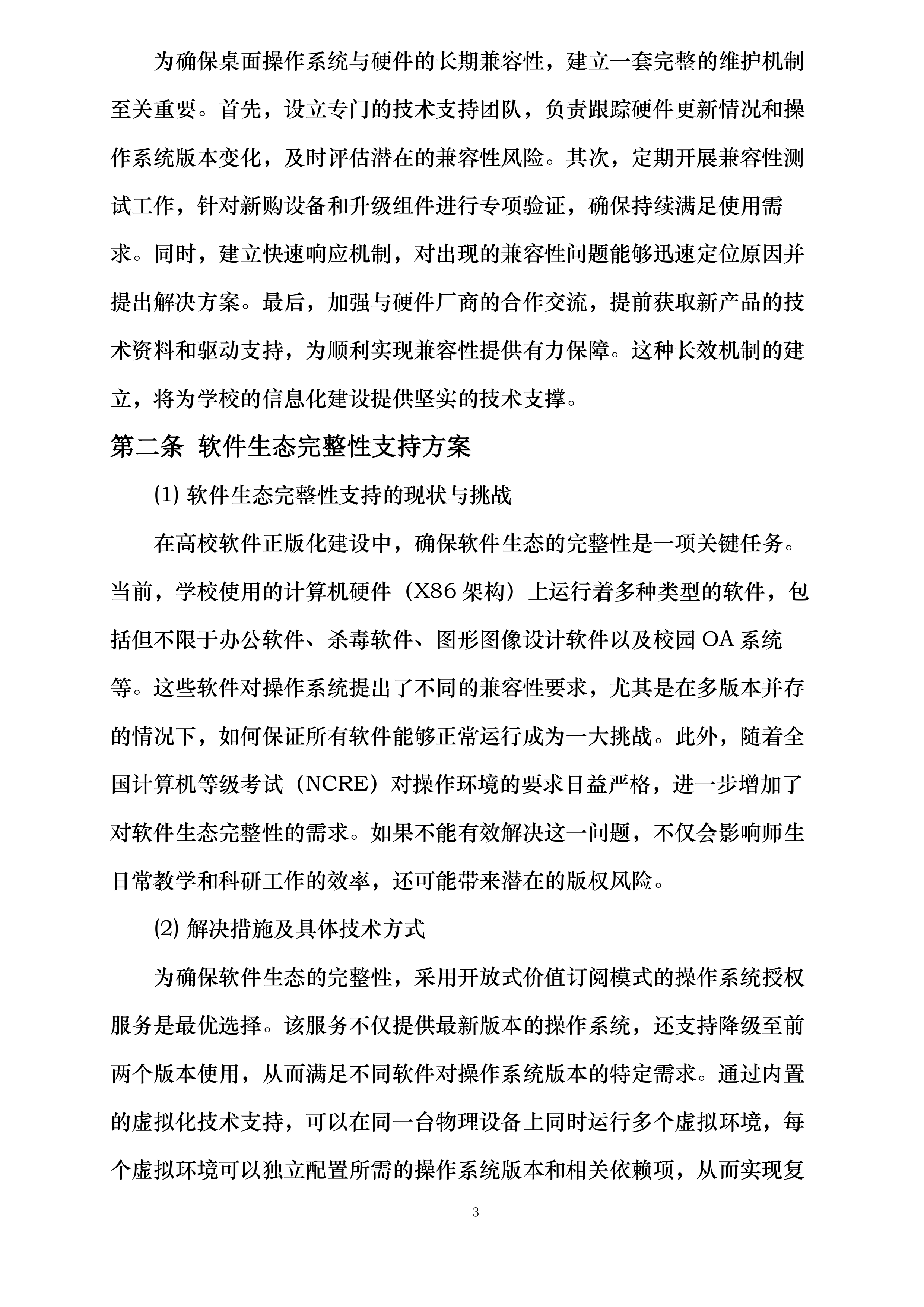 云南林业职业技术学院操作系统软件正版化授权服务项目投标方案.docx 第8页