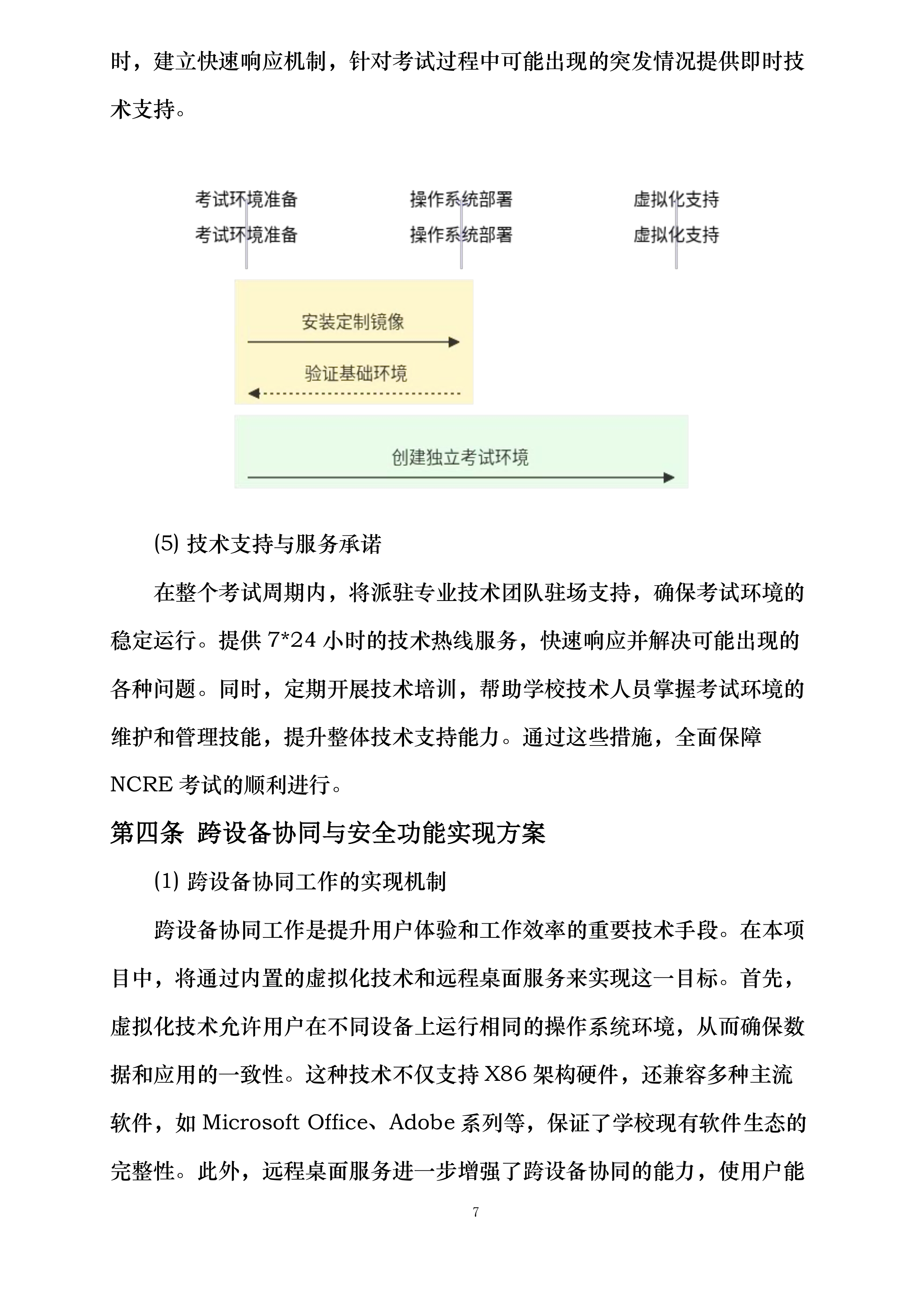 云南林业职业技术学院操作系统软件正版化授权服务项目投标方案.docx 第12页