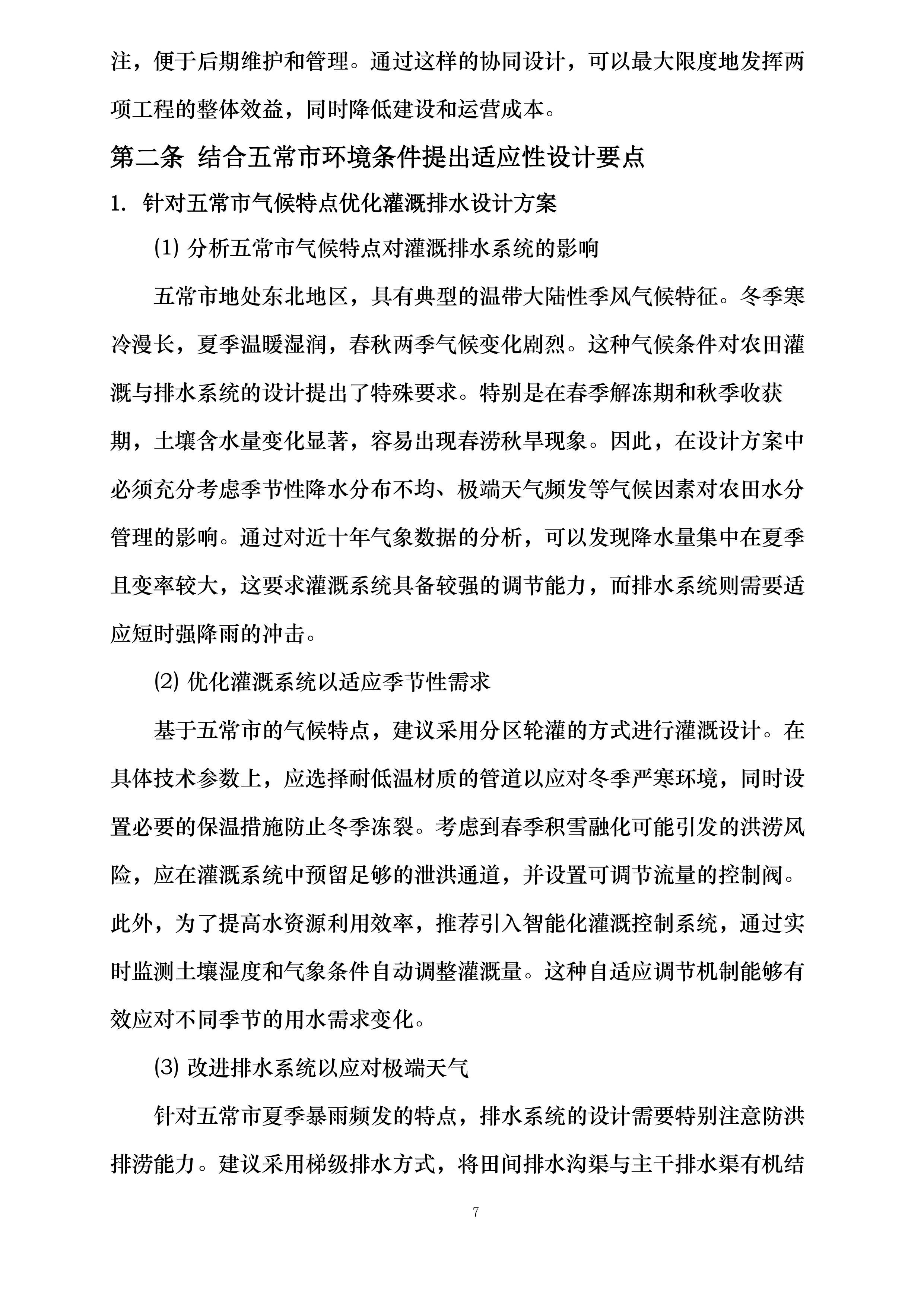 五常市2026年高标准农田建设项目勘测设计投标方案.docx 第15页