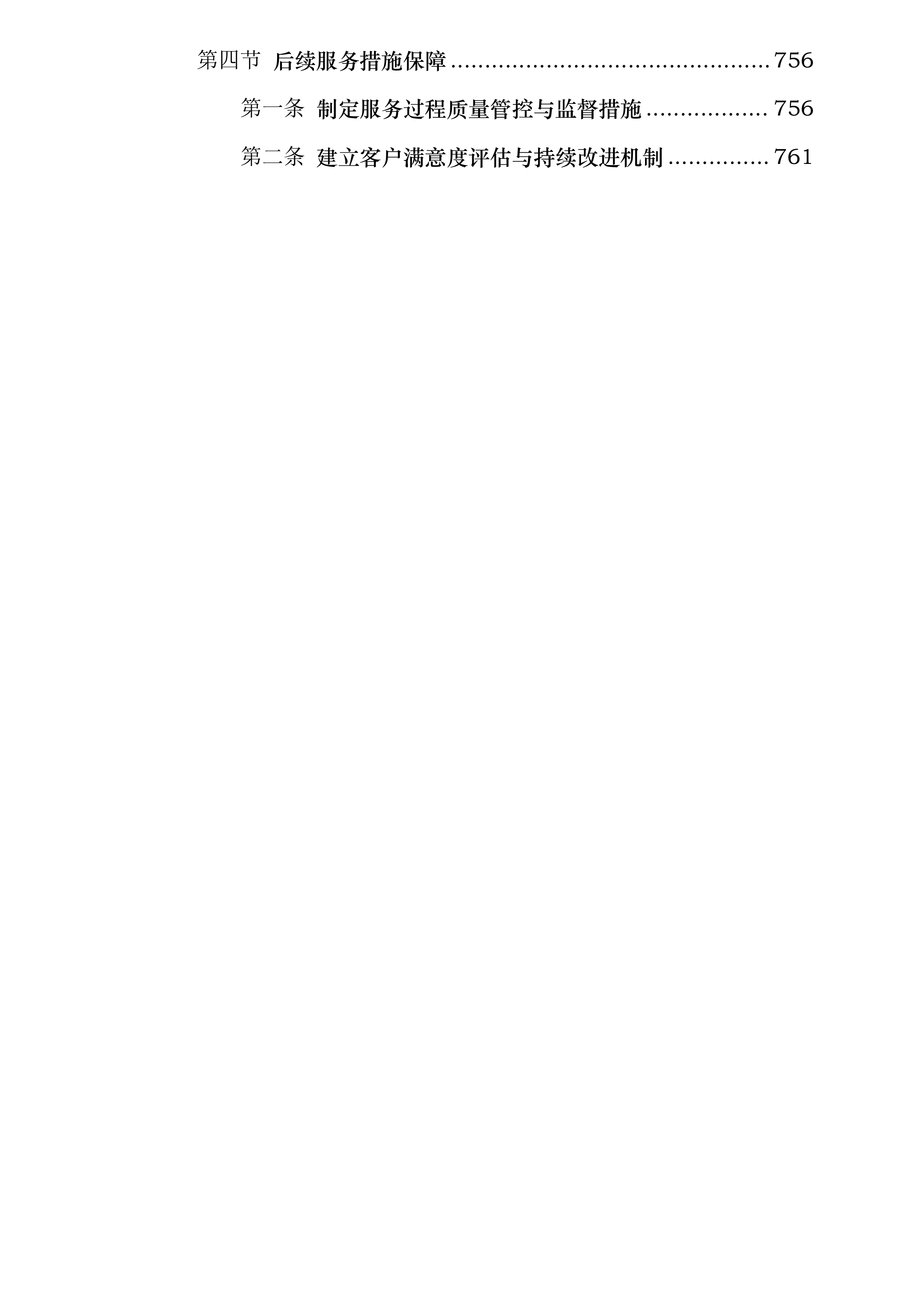 五常市2026年高标准农田建设项目勘测设计投标方案.docx 第8页