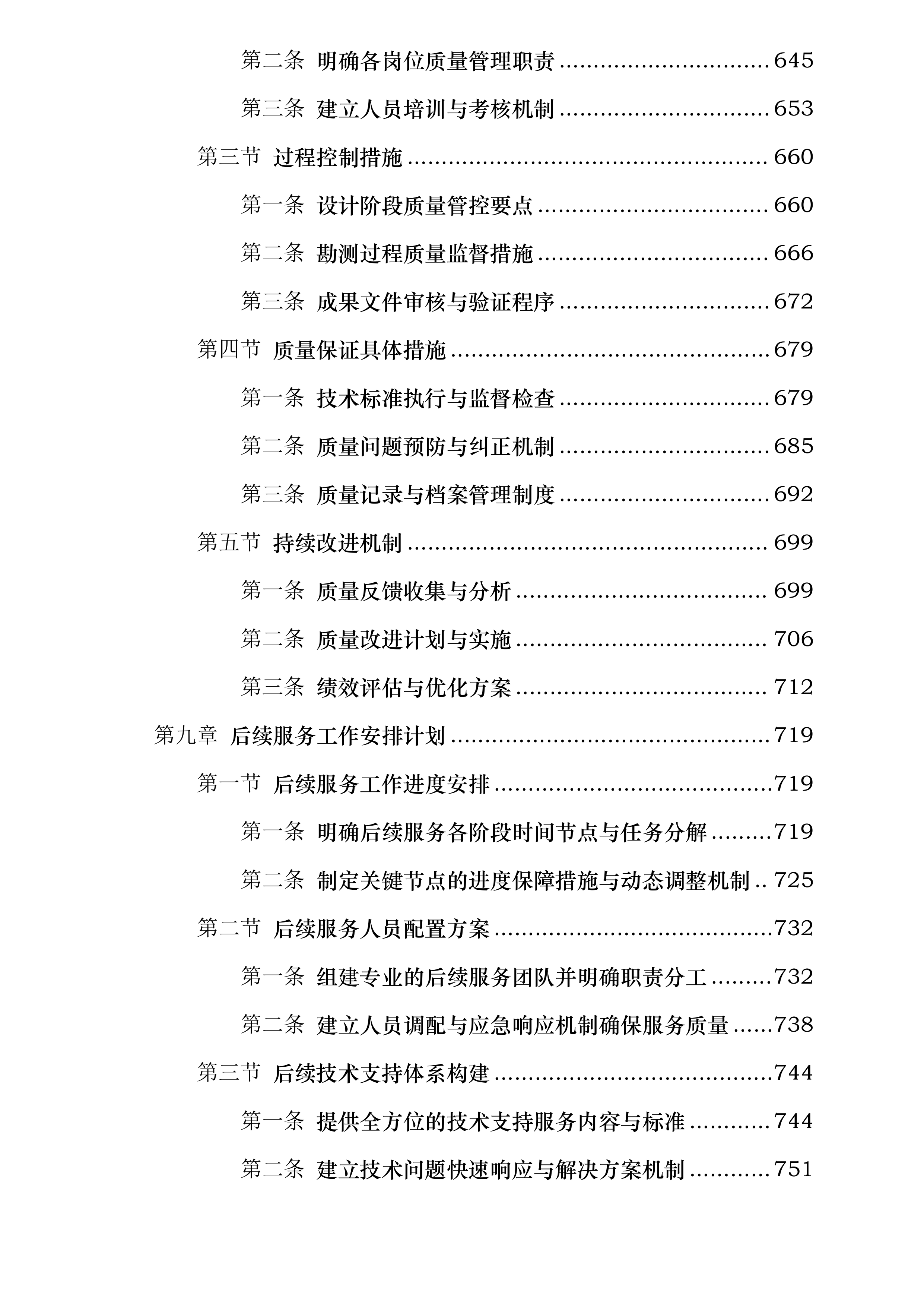 五常市2026年高标准农田建设项目勘测设计投标方案.docx 第7页