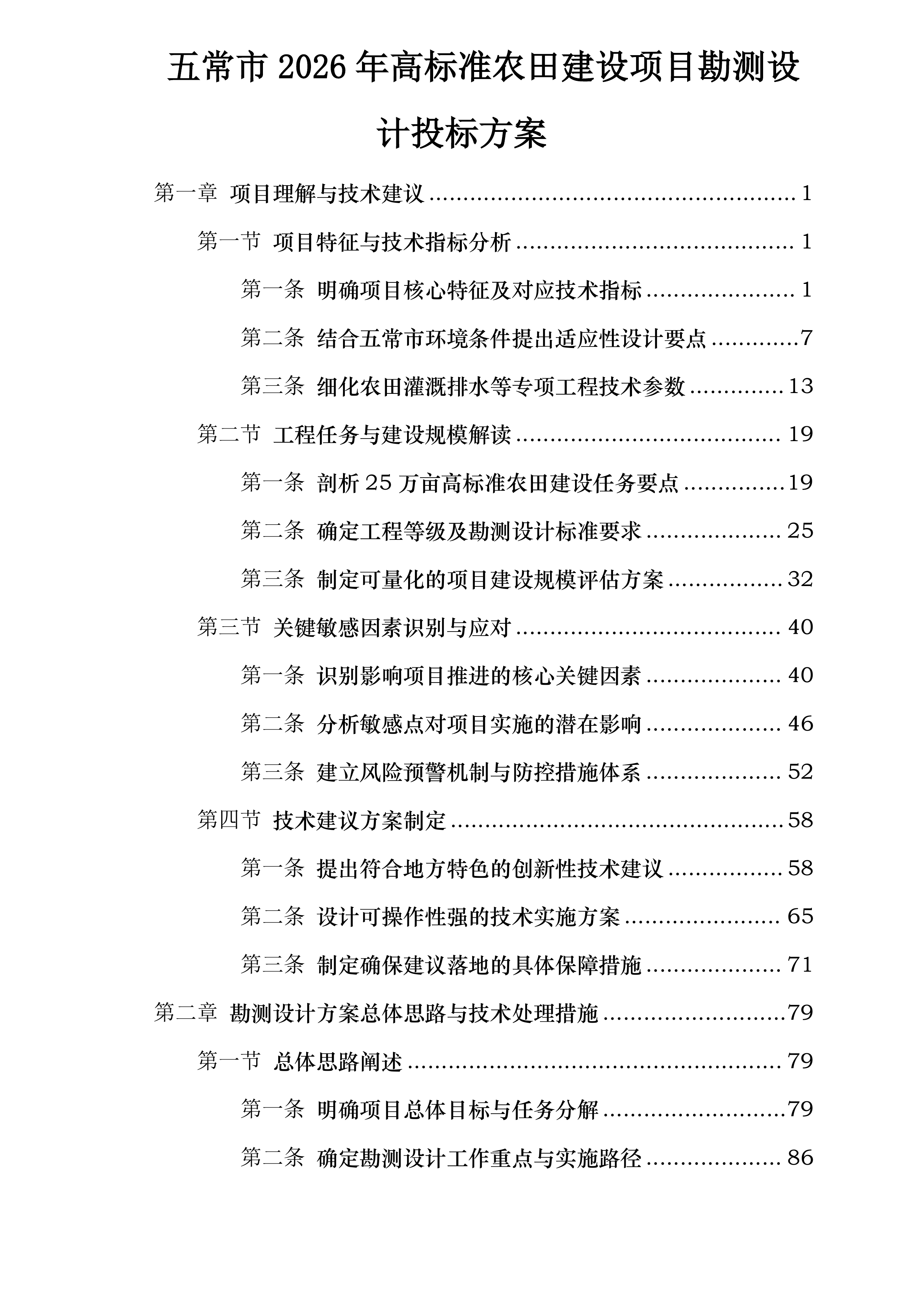 五常市2026年高标准农田建设项目勘测设计投标方案.docx 第1页