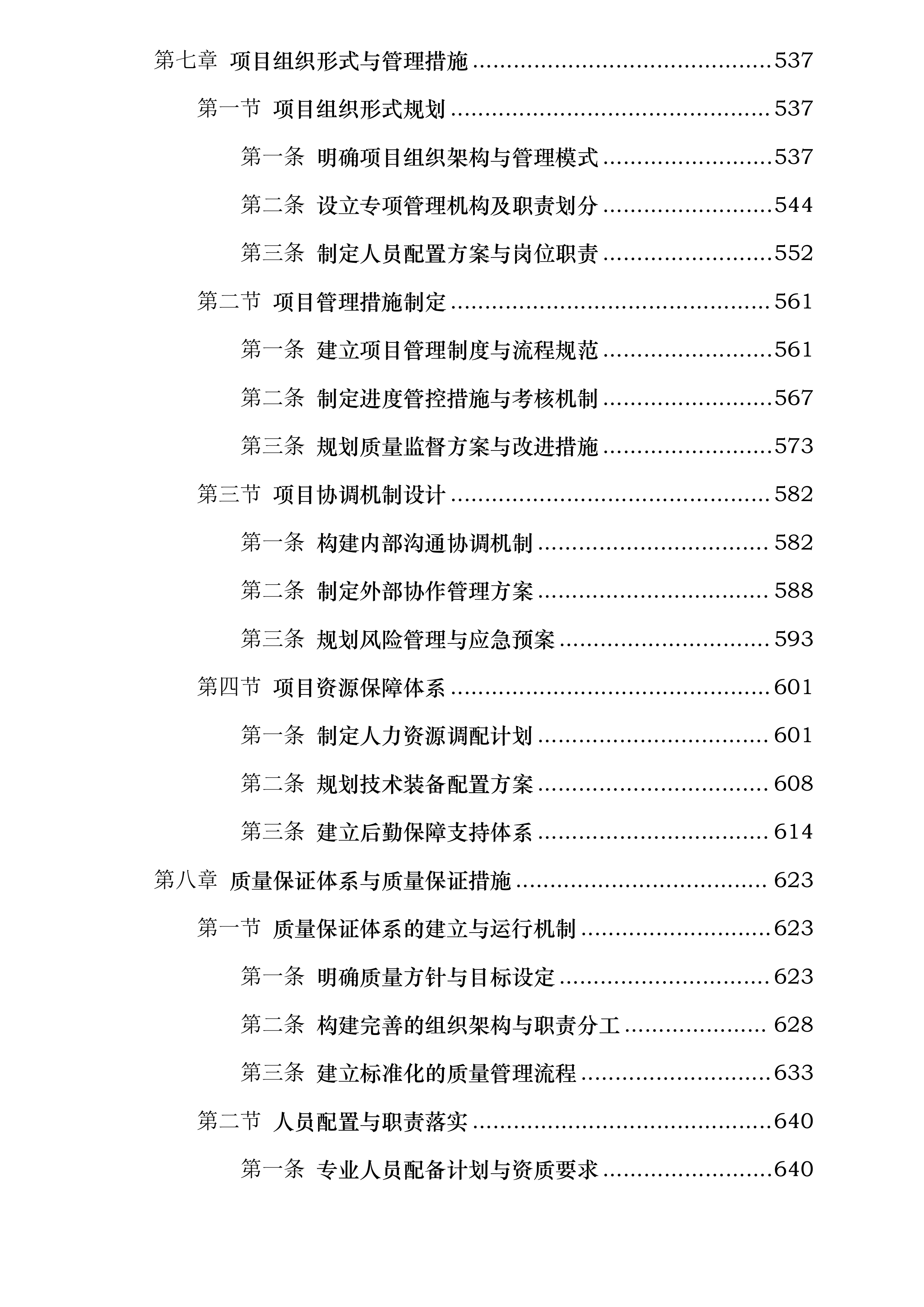 五常市2026年高标准农田建设项目勘测设计投标方案.docx 第6页