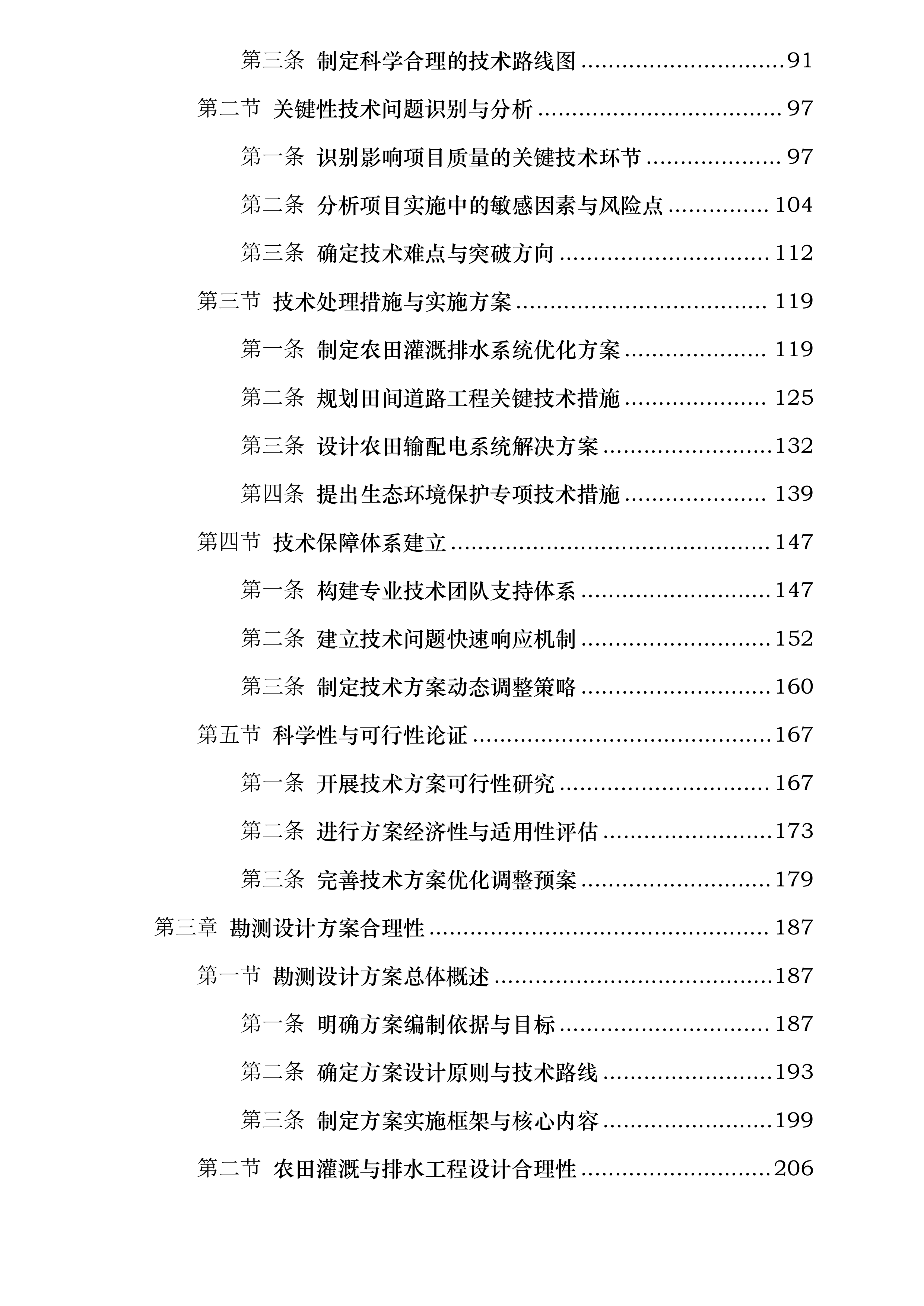 五常市2026年高标准农田建设项目勘测设计投标方案.docx 第2页