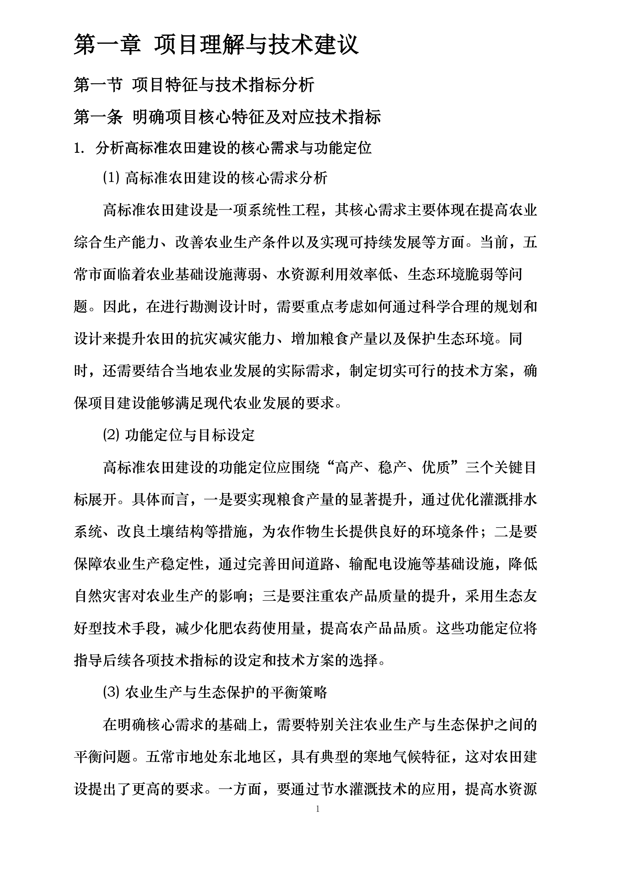 五常市2026年高标准农田建设项目勘测设计投标方案.docx 第9页