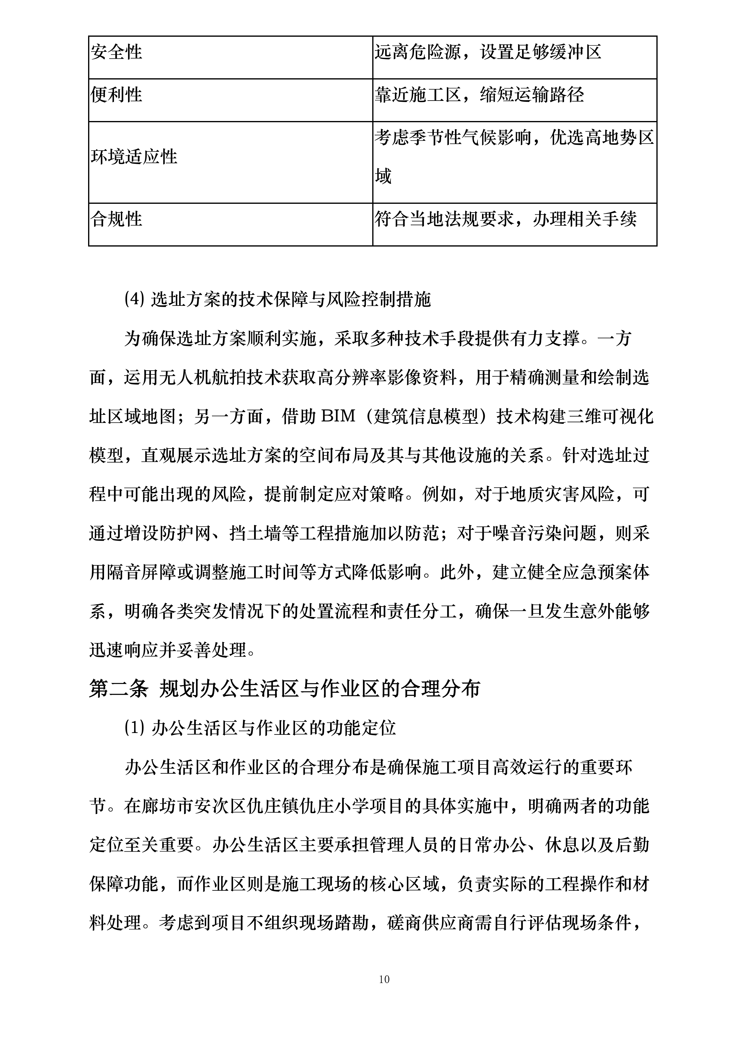 仇庄小学光荣村幼儿园整体提升项目投标方案.docx 第14页