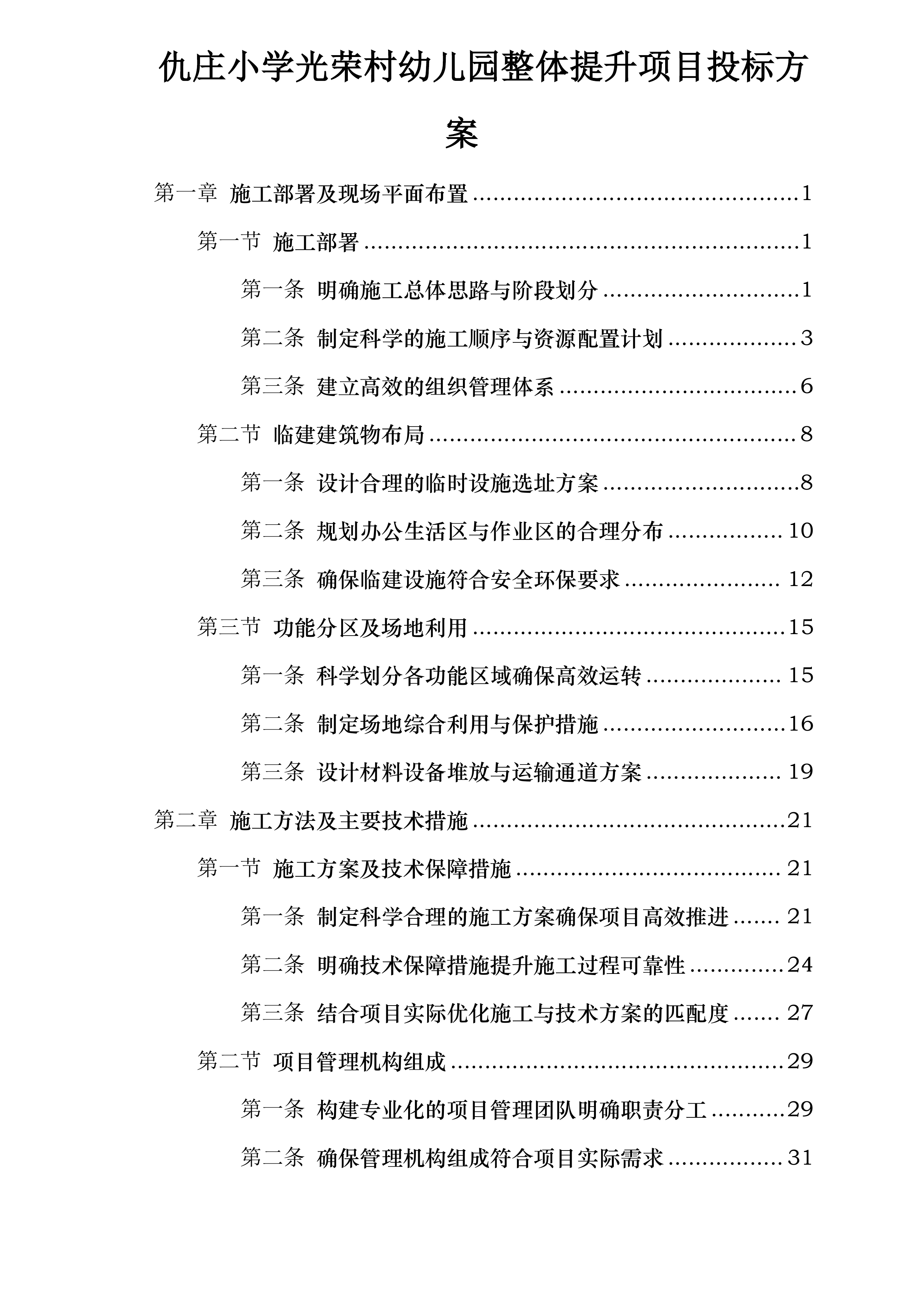 仇庄小学光荣村幼儿园整体提升项目投标方案.docx 第1页