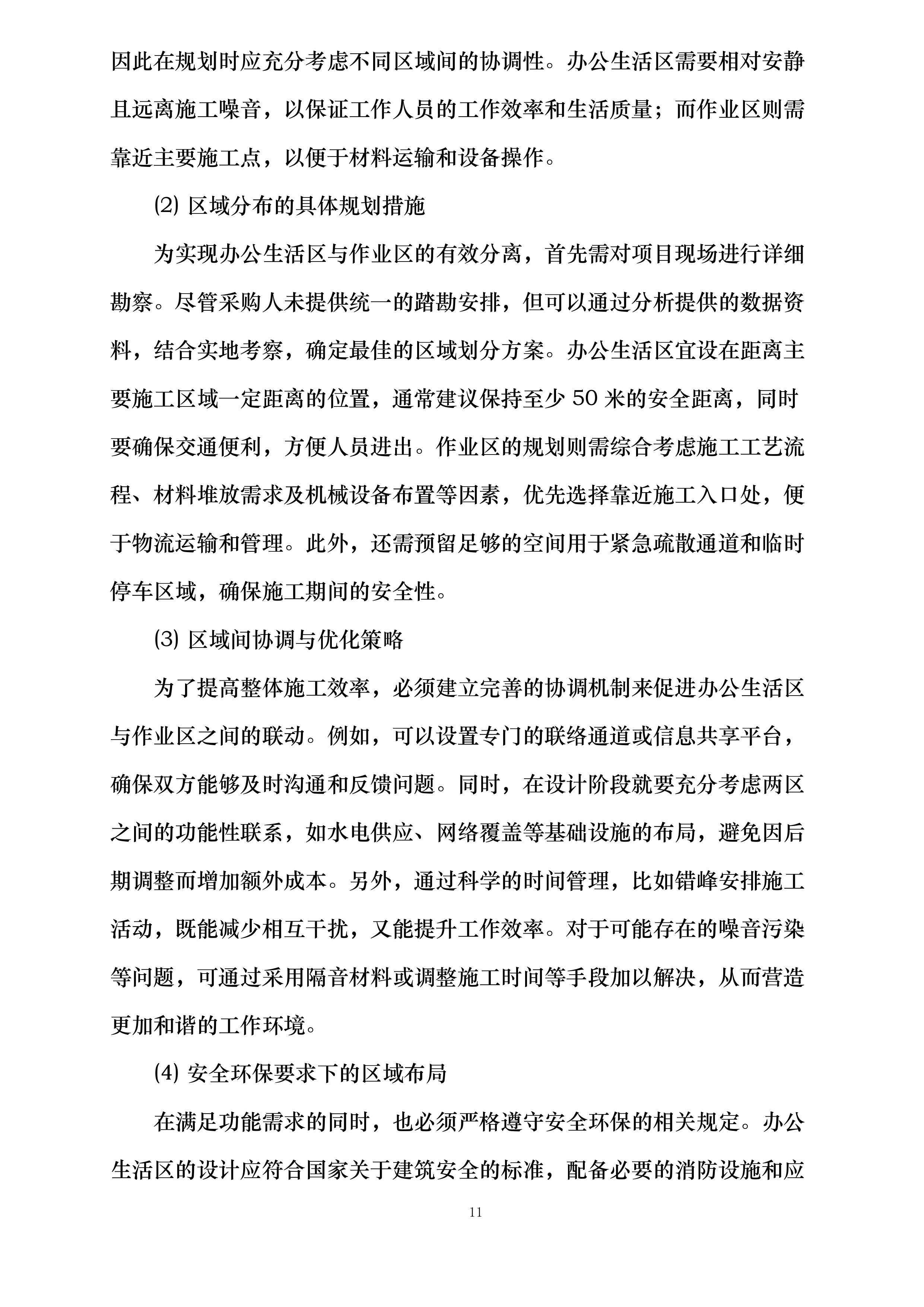 仇庄小学光荣村幼儿园整体提升项目投标方案.docx 第15页