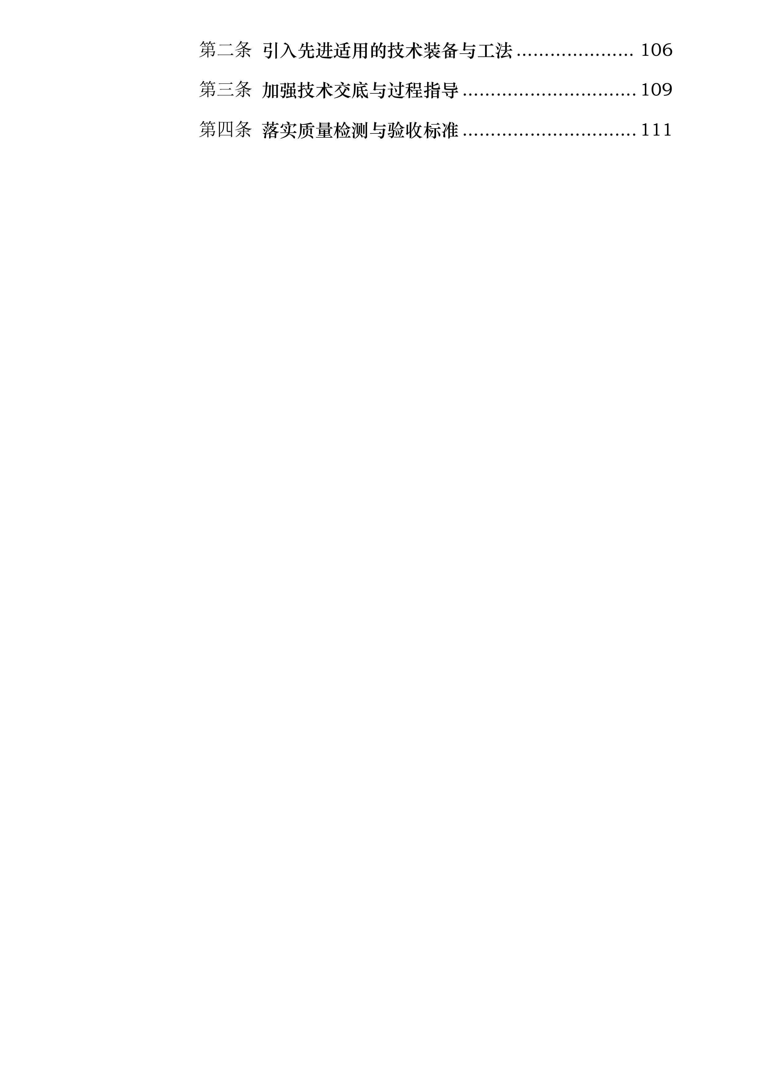 仇庄小学光荣村幼儿园整体提升项目投标方案.docx 第4页