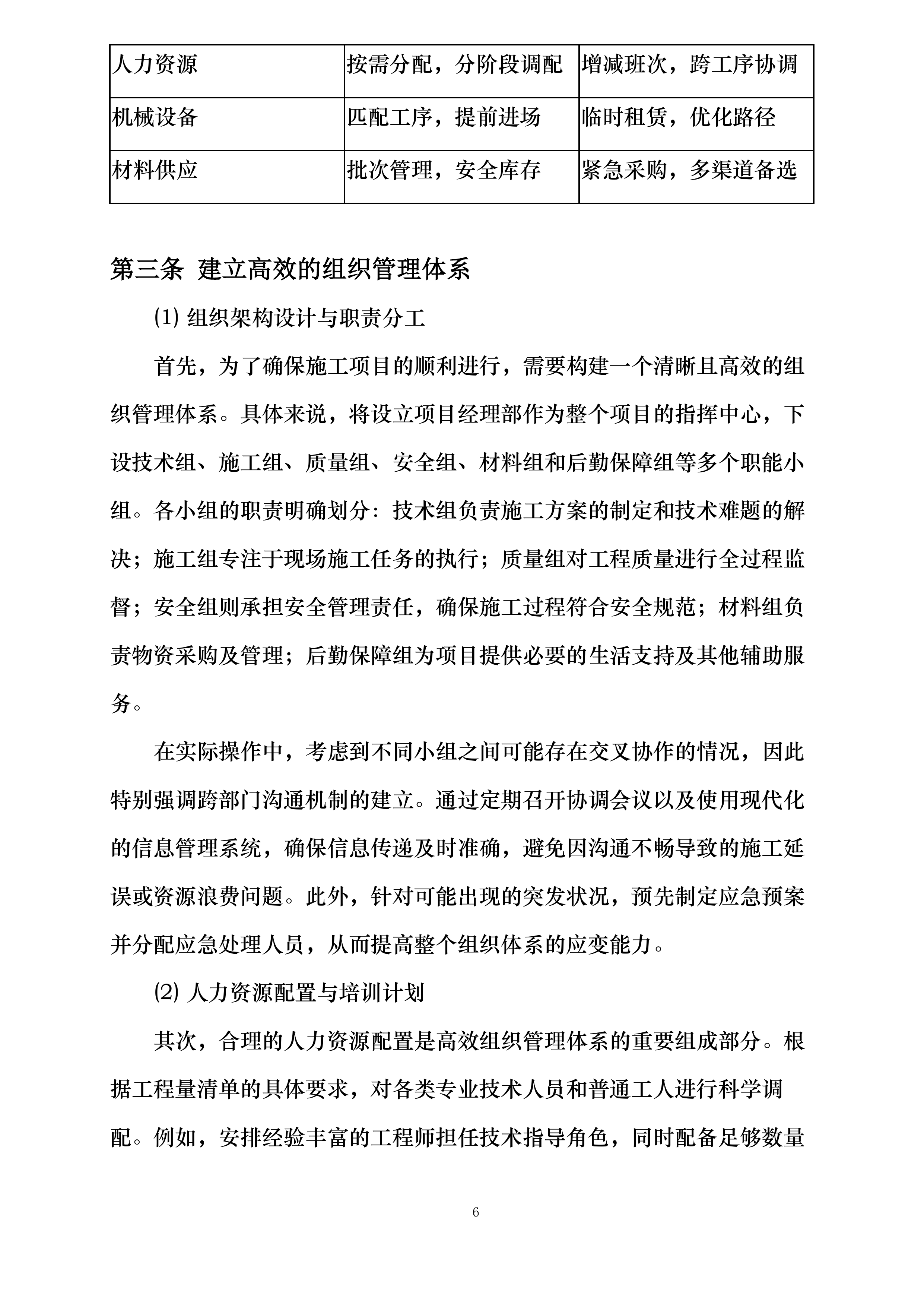 仇庄小学光荣村幼儿园整体提升项目投标方案.docx 第10页