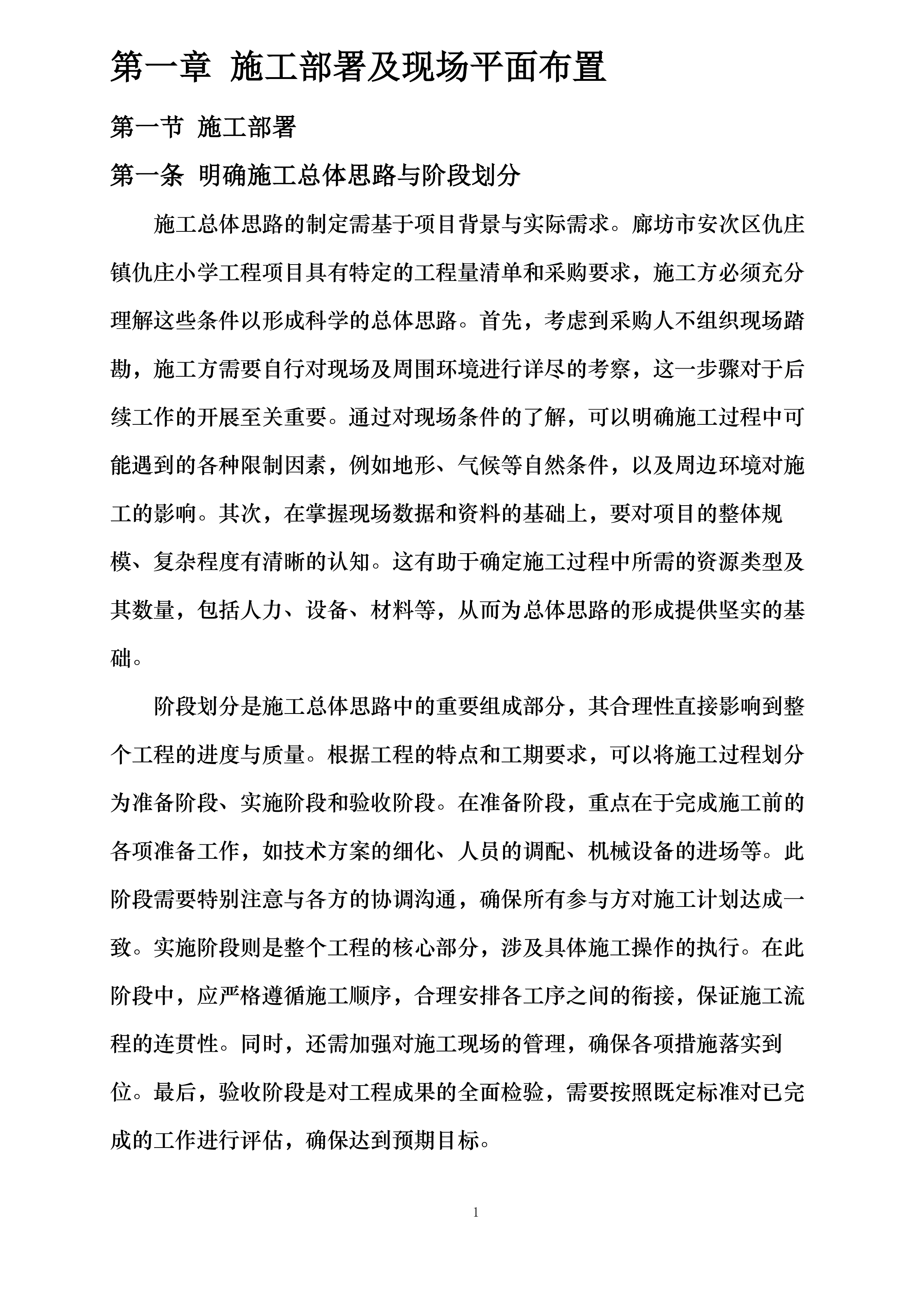 仇庄小学光荣村幼儿园整体提升项目投标方案.docx 第5页