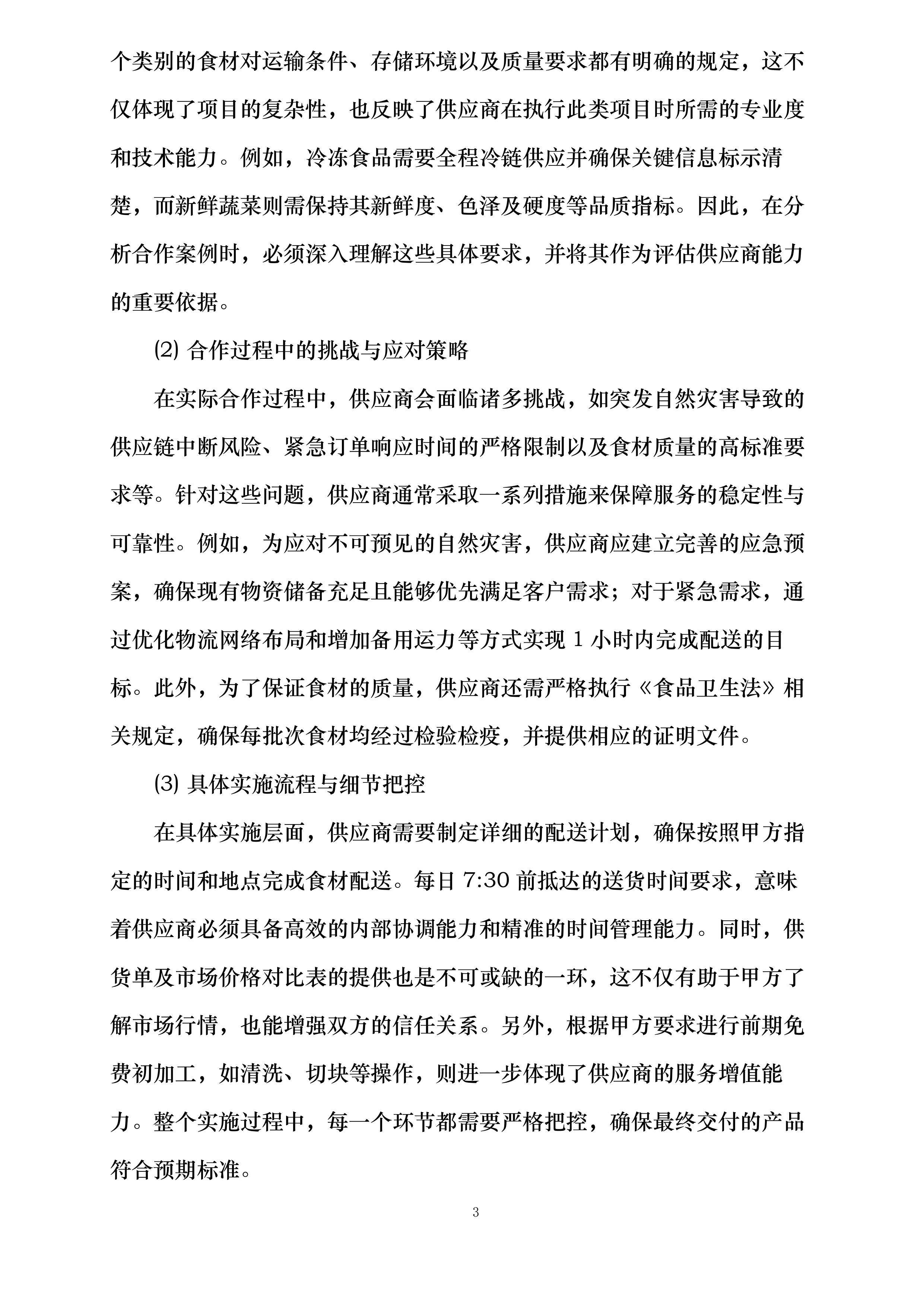 六安市博元后勤服务管理有限公司食材配送服务入围采购项目投标方案.docx 第6页