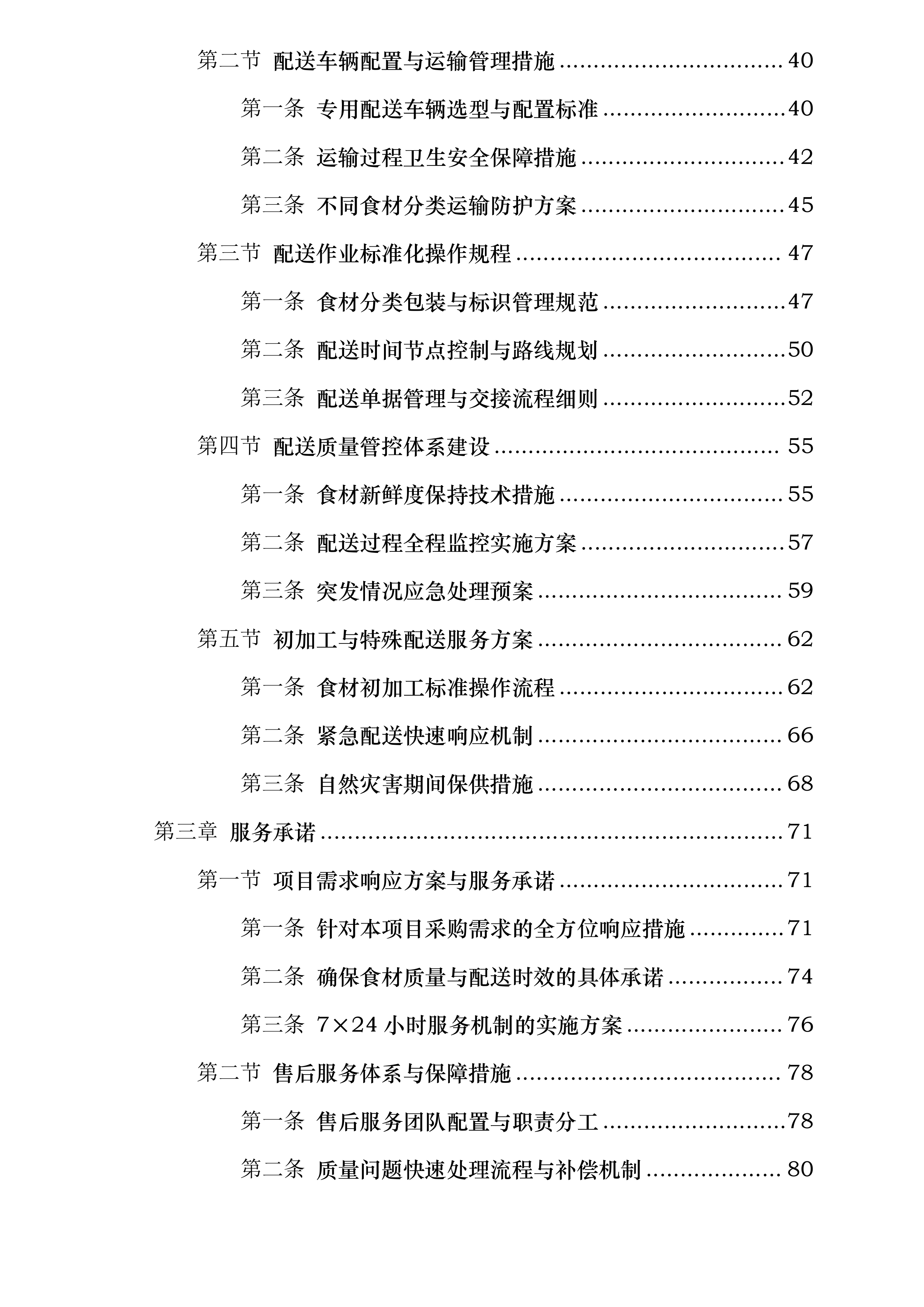 六安市博元后勤服务管理有限公司食材配送服务入围采购项目投标方案.docx 第2页