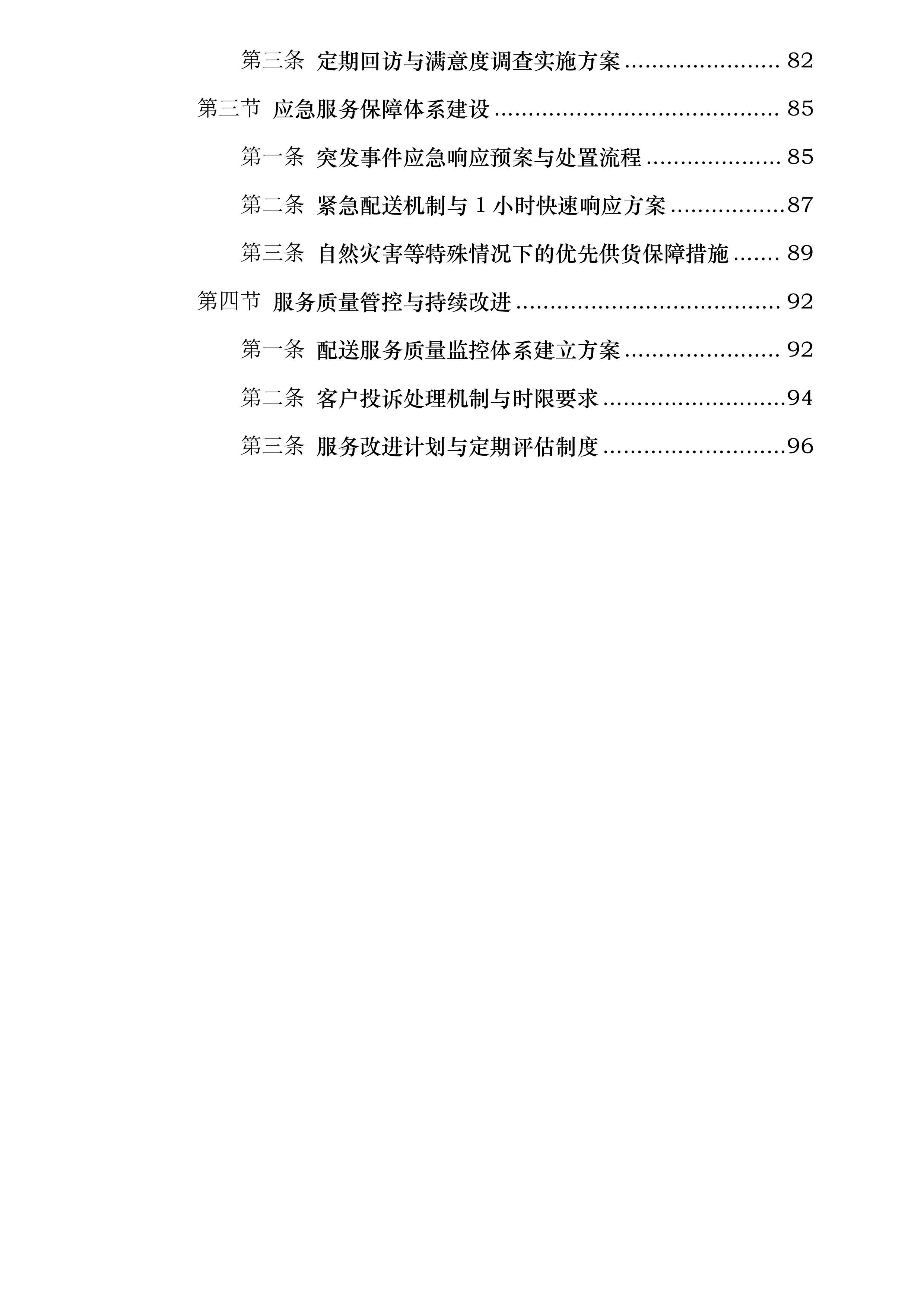 六安市博元后勤服务管理有限公司食材配送服务入围采购项目投标方案.docx 第3页