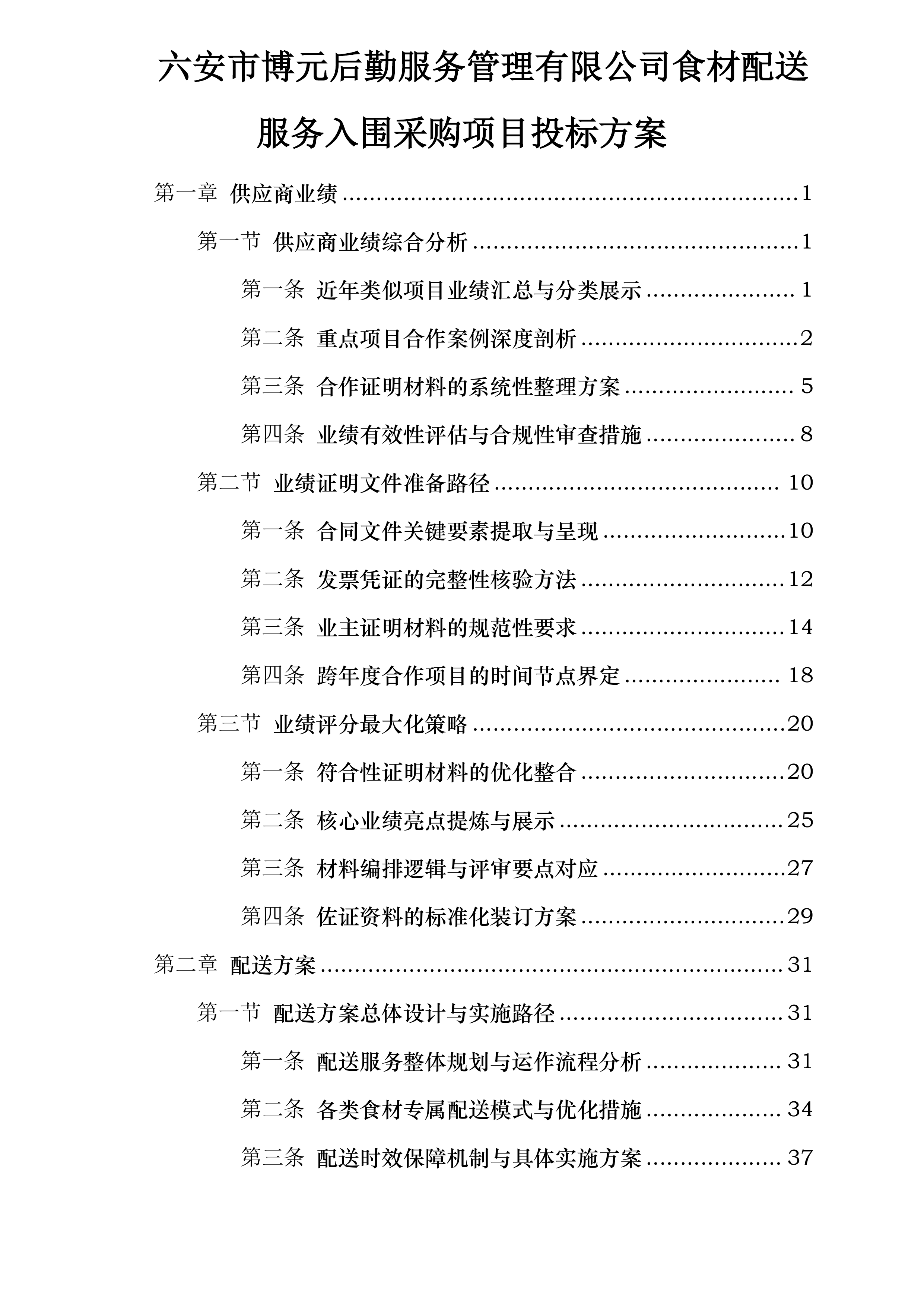 六安市博元后勤服务管理有限公司食材配送服务入围采购项目投标方案.docx 第1页