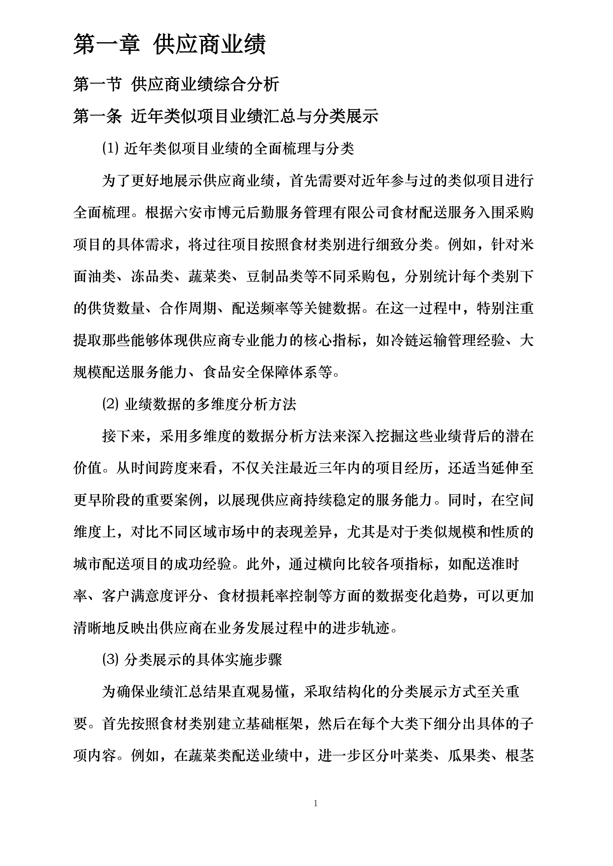六安市博元后勤服务管理有限公司食材配送服务入围采购项目投标方案.docx 第4页