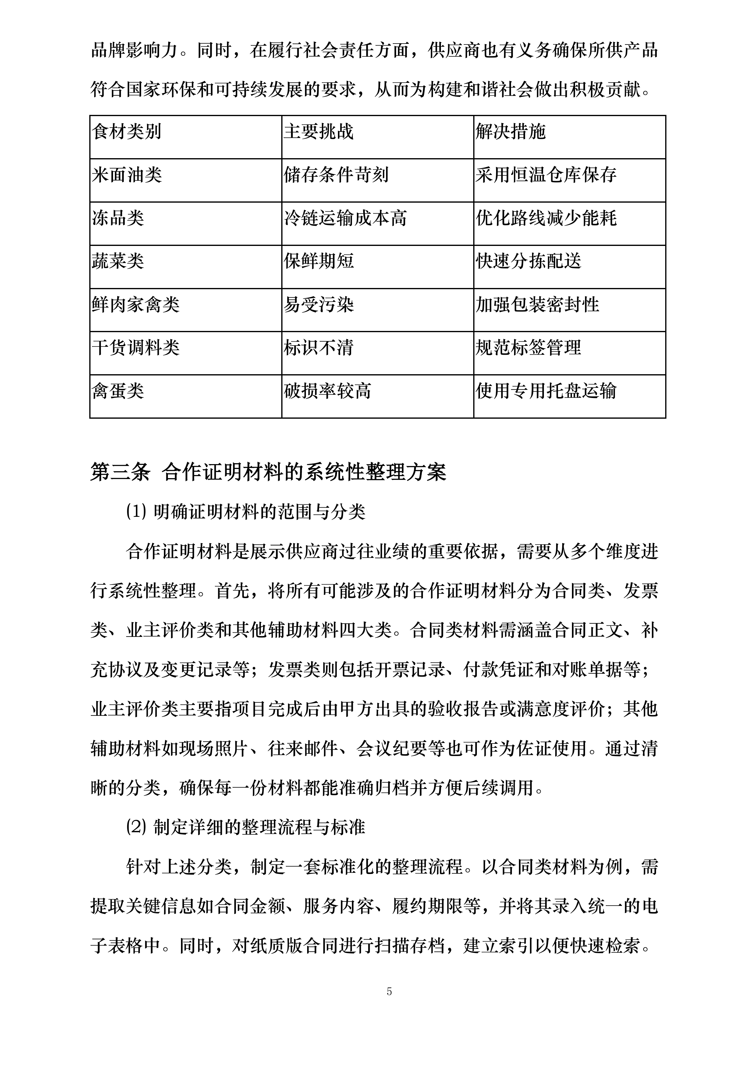 六安市博元后勤服务管理有限公司食材配送服务入围采购项目投标方案.docx 第8页