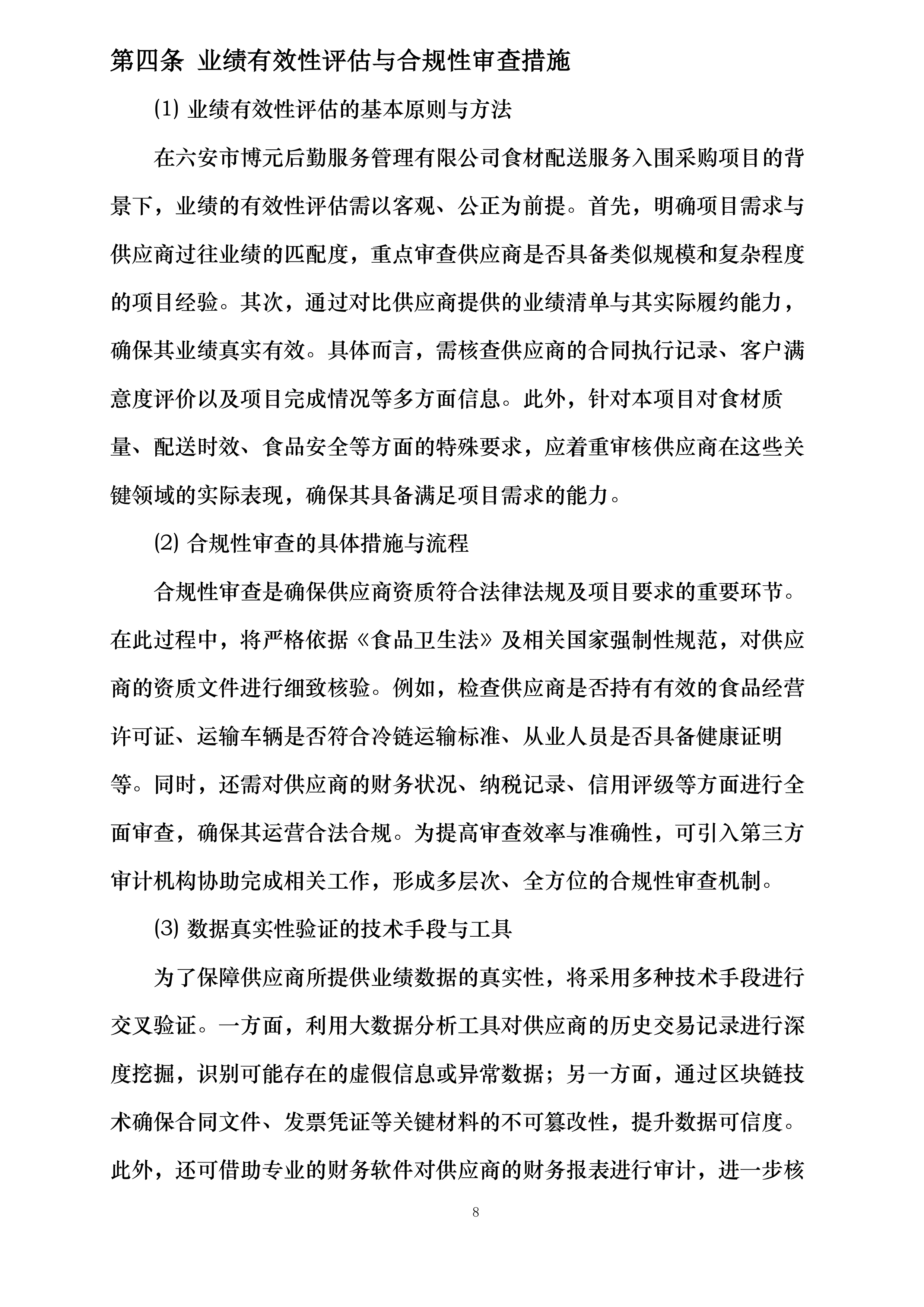 六安市博元后勤服务管理有限公司食材配送服务入围采购项目投标方案.docx 第11页