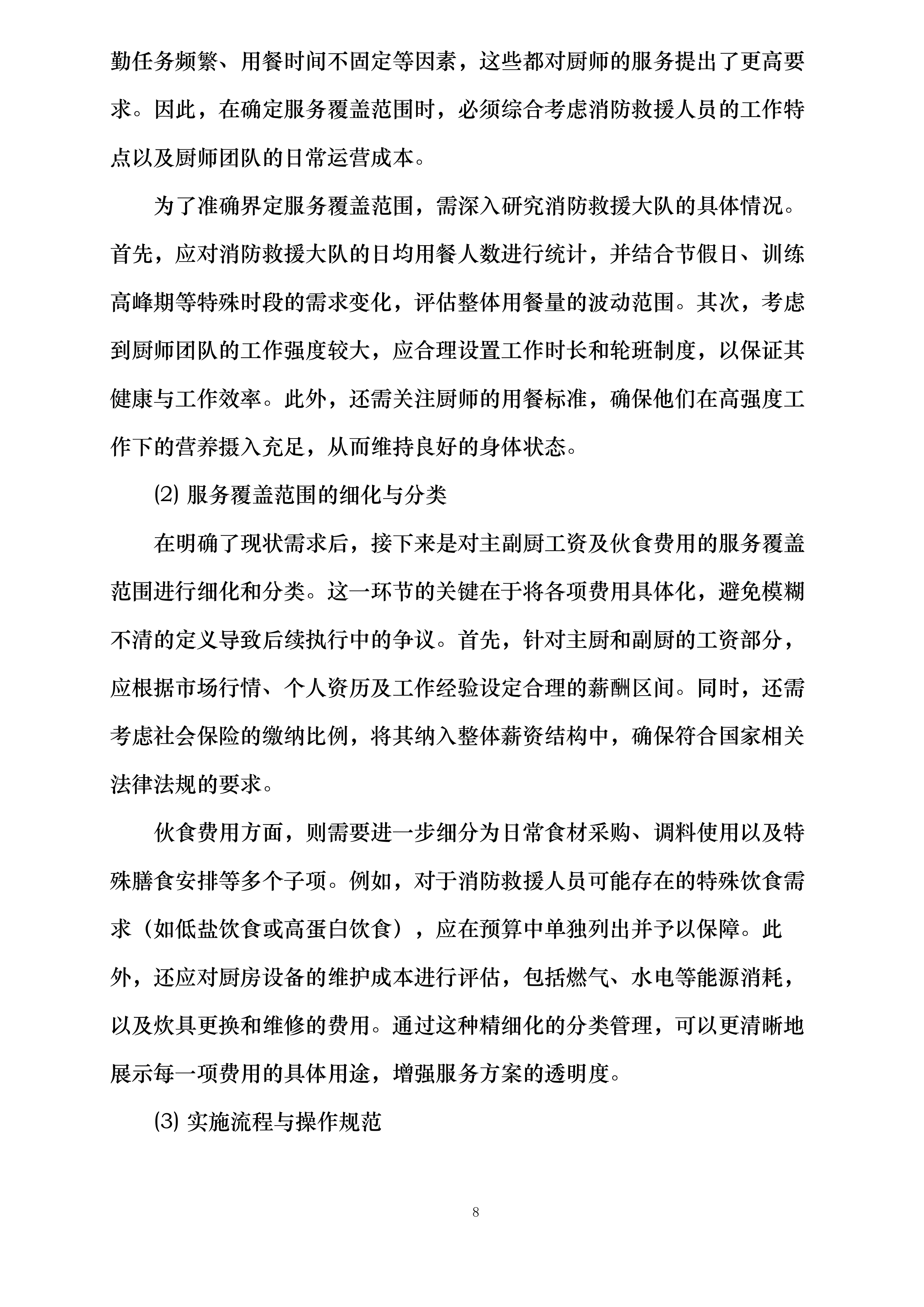 兴仁市消防救援大队2025年厨师外聘社会化保障项目投标方案.docx 第11页