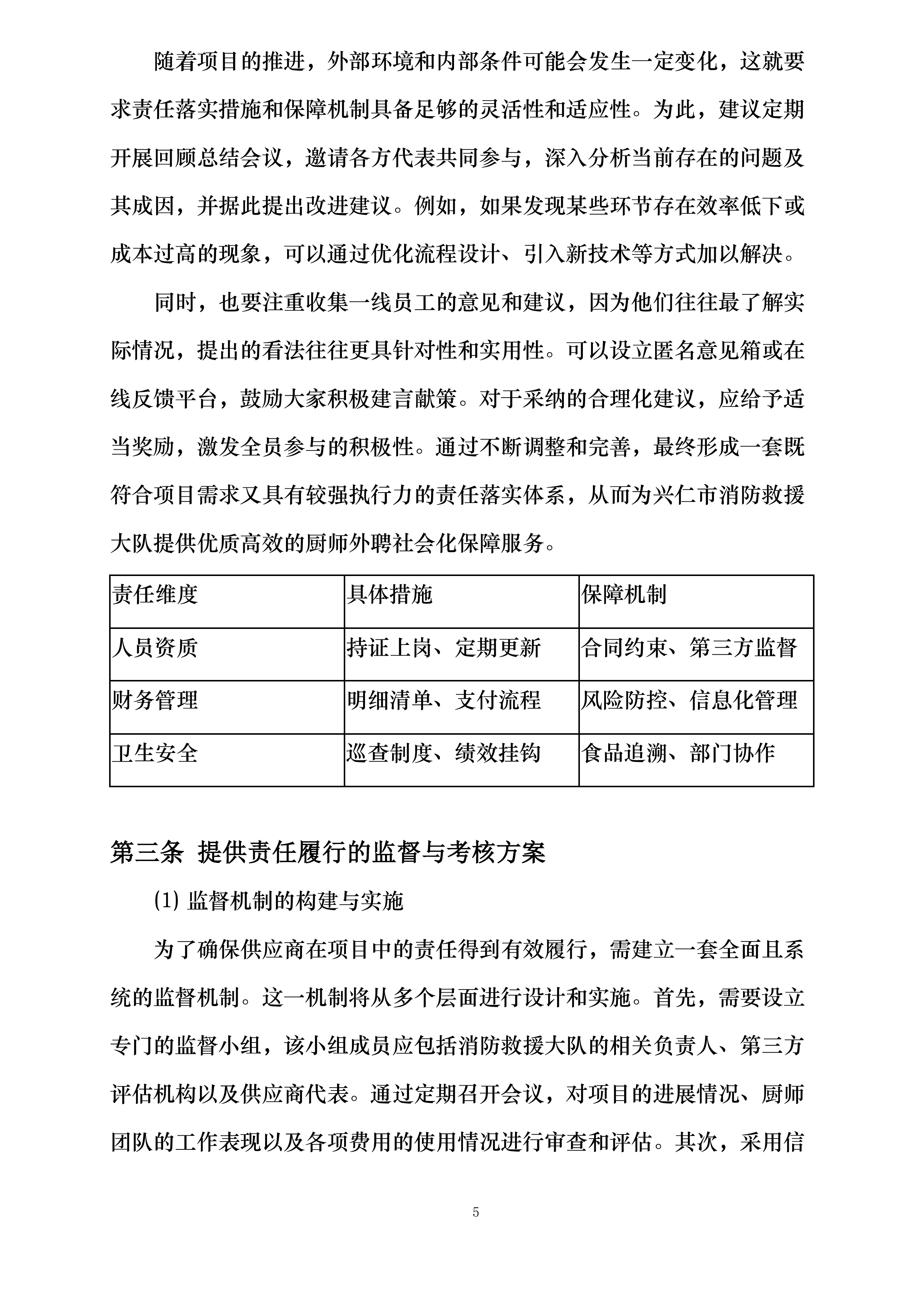兴仁市消防救援大队2025年厨师外聘社会化保障项目投标方案.docx 第8页