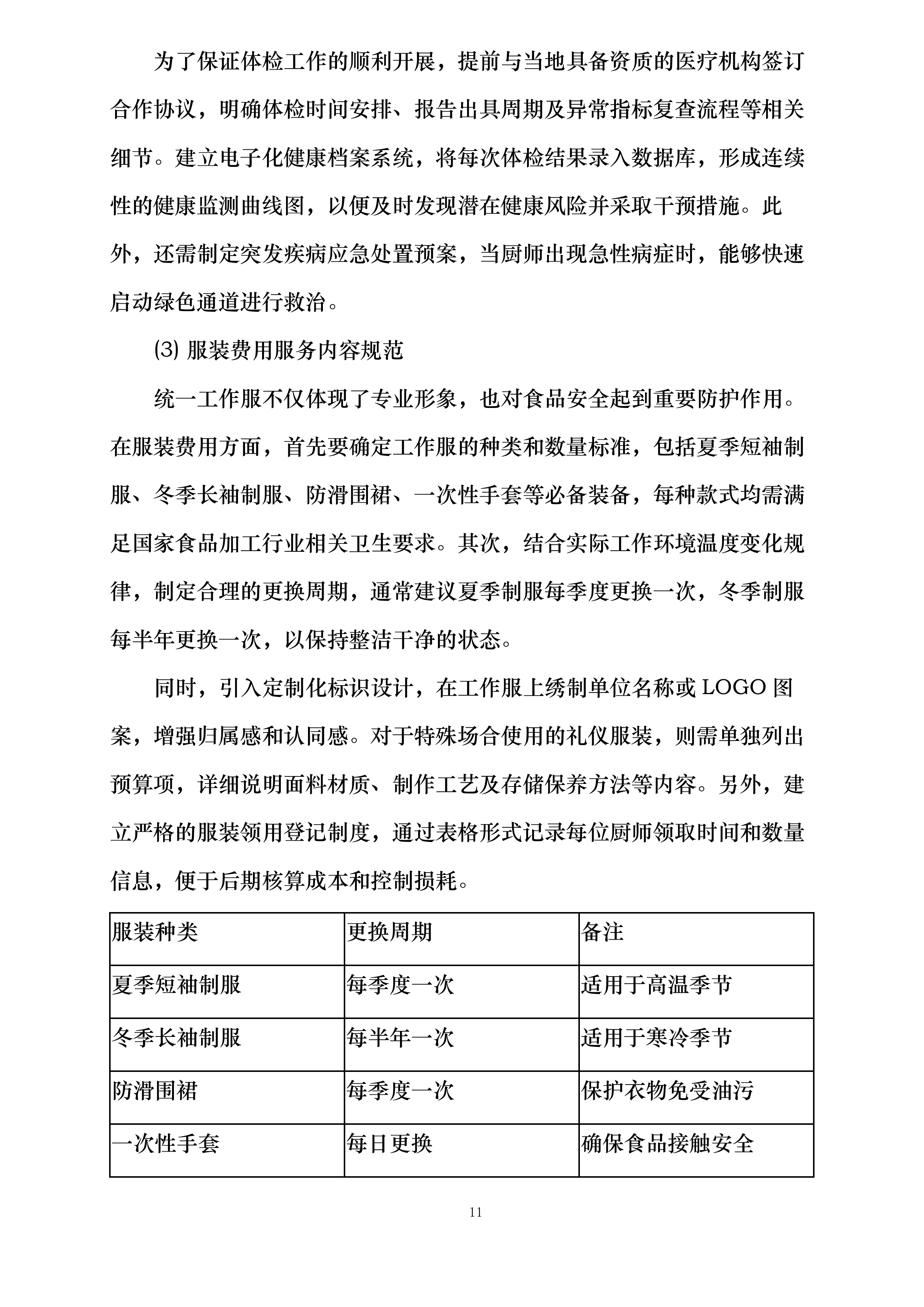 兴仁市消防救援大队2025年厨师外聘社会化保障项目投标方案.docx 第14页