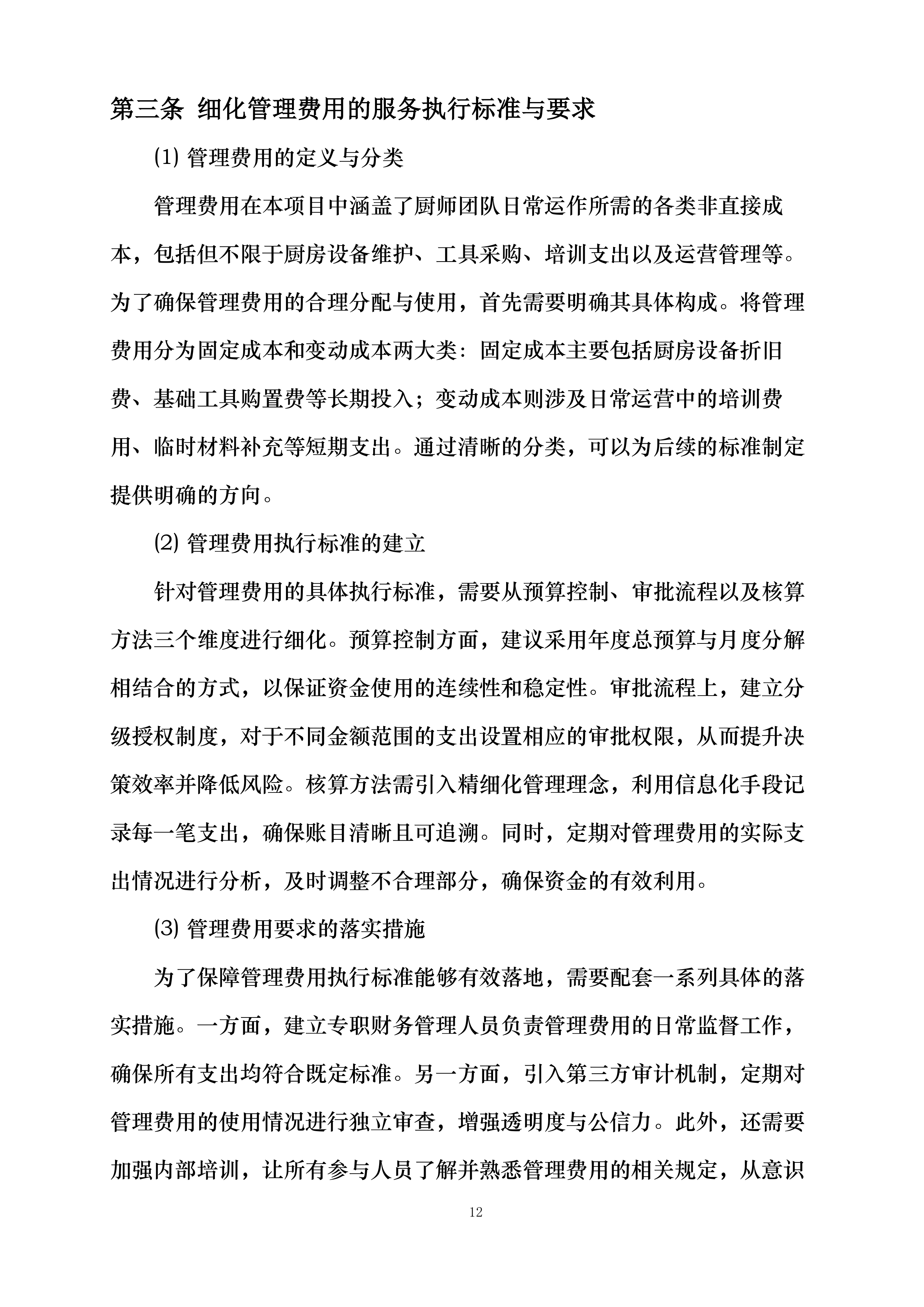 兴仁市消防救援大队2025年厨师外聘社会化保障项目投标方案.docx 第15页