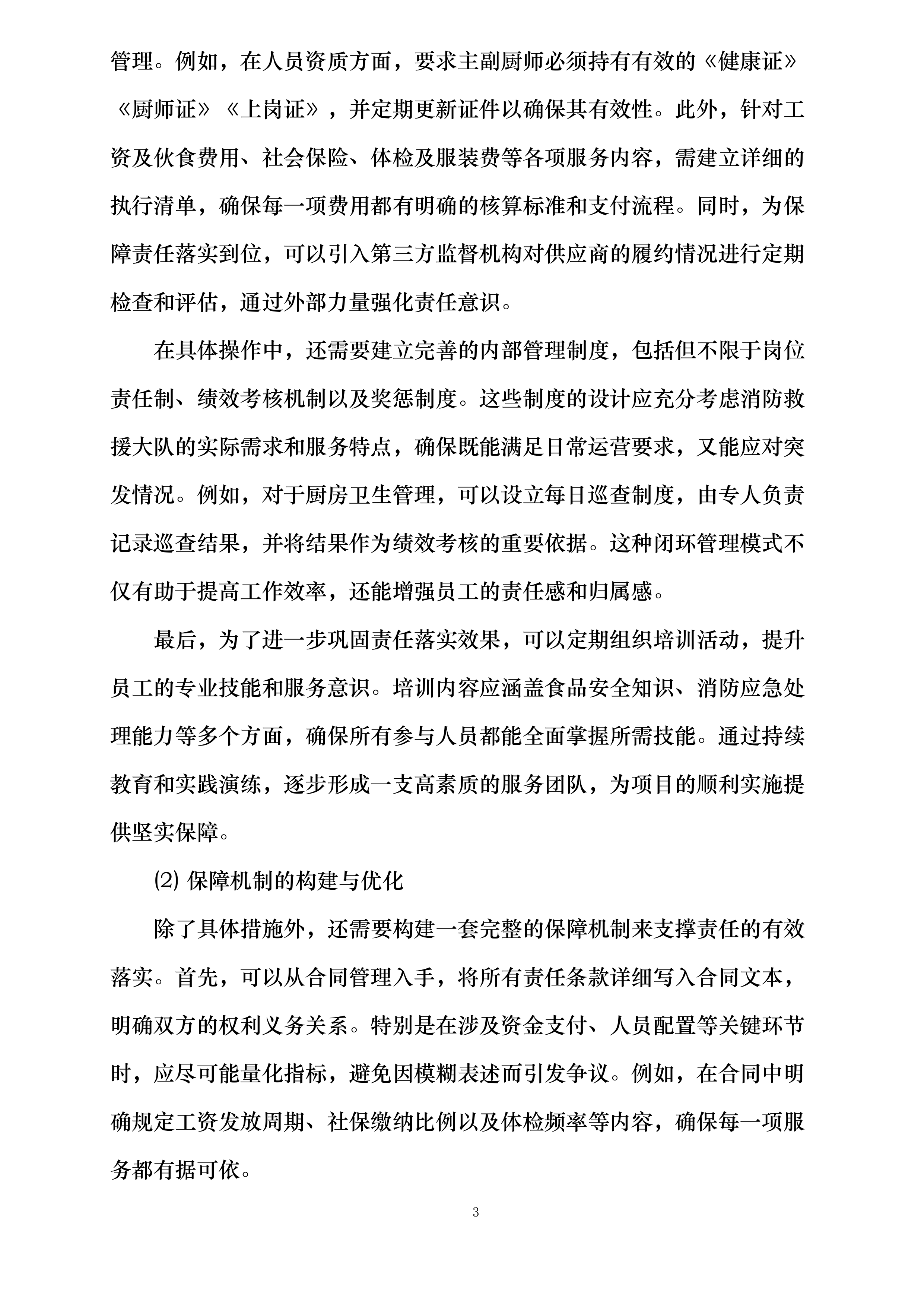 兴仁市消防救援大队2025年厨师外聘社会化保障项目投标方案.docx 第6页