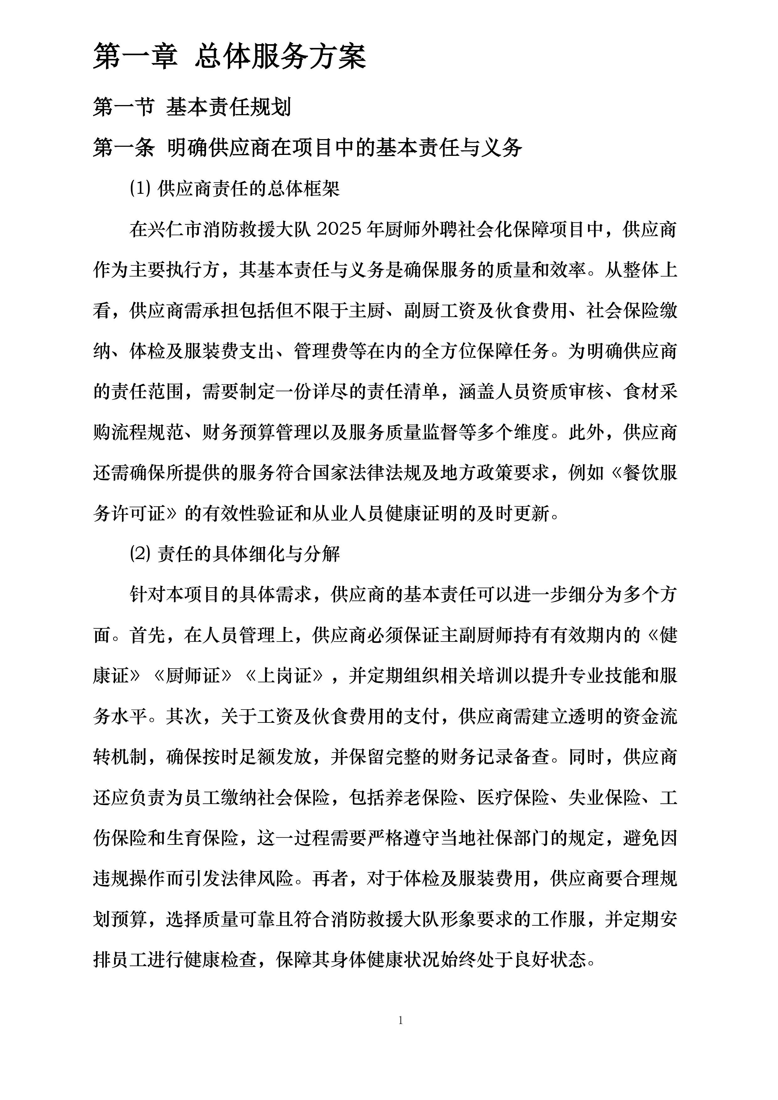 兴仁市消防救援大队2025年厨师外聘社会化保障项目投标方案.docx 第4页
