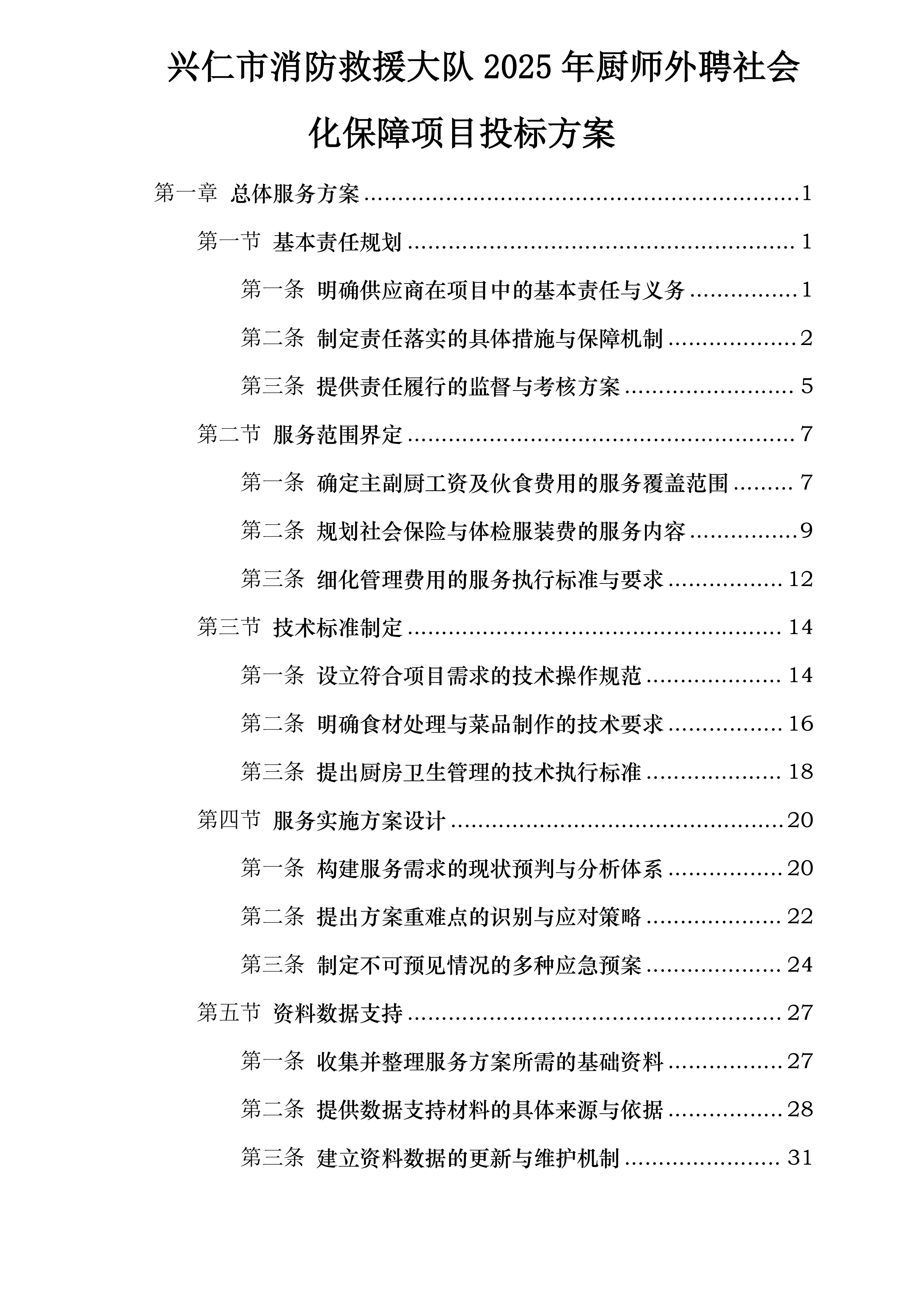 兴仁市消防救援大队2025年厨师外聘社会化保障项目投标方案.docx 第1页