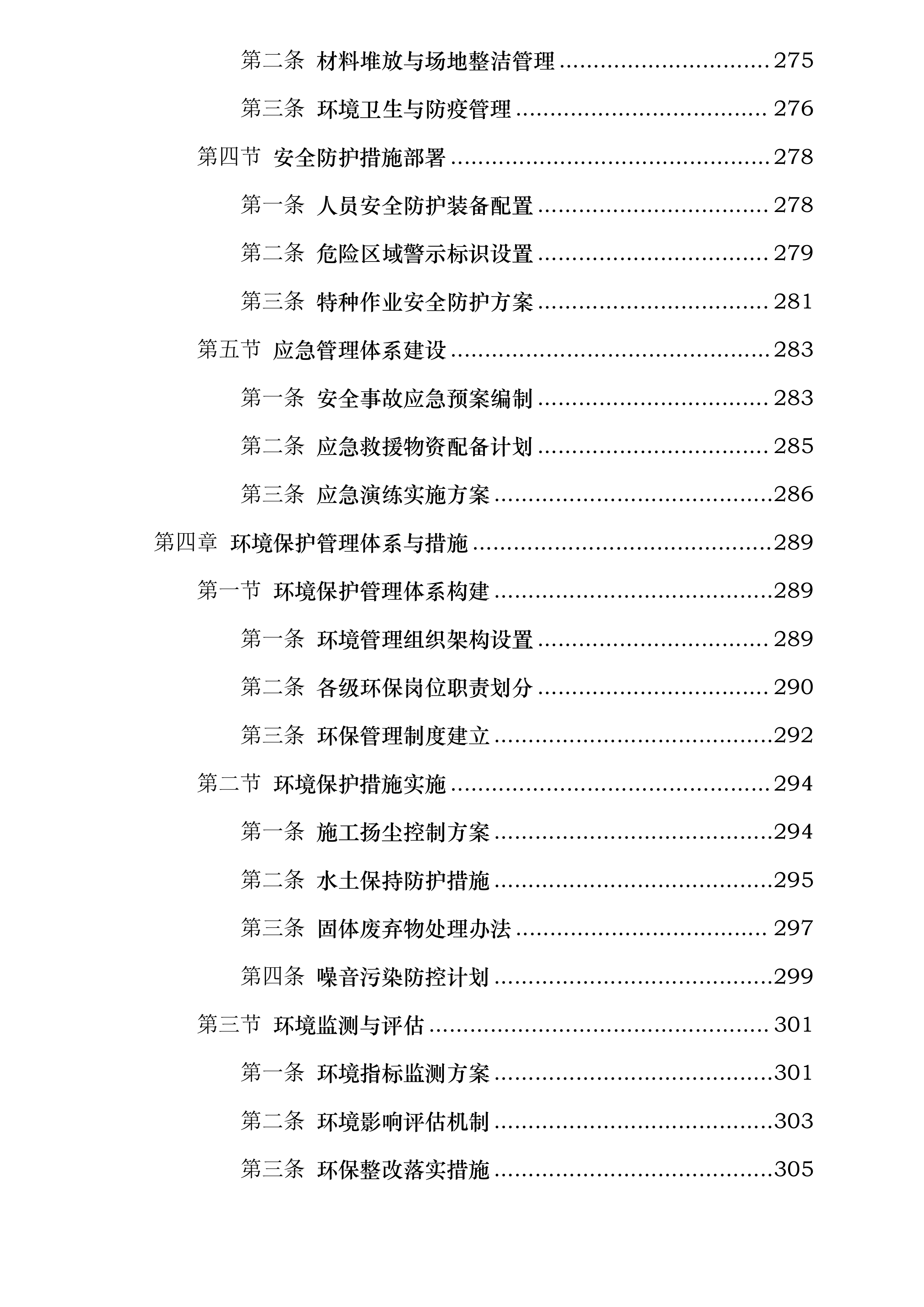 内蒙古自治区巴彦淖尔市乌拉特中旗三北工程林草湿荒一体化保护修复项目投标方案.docx 第3页
