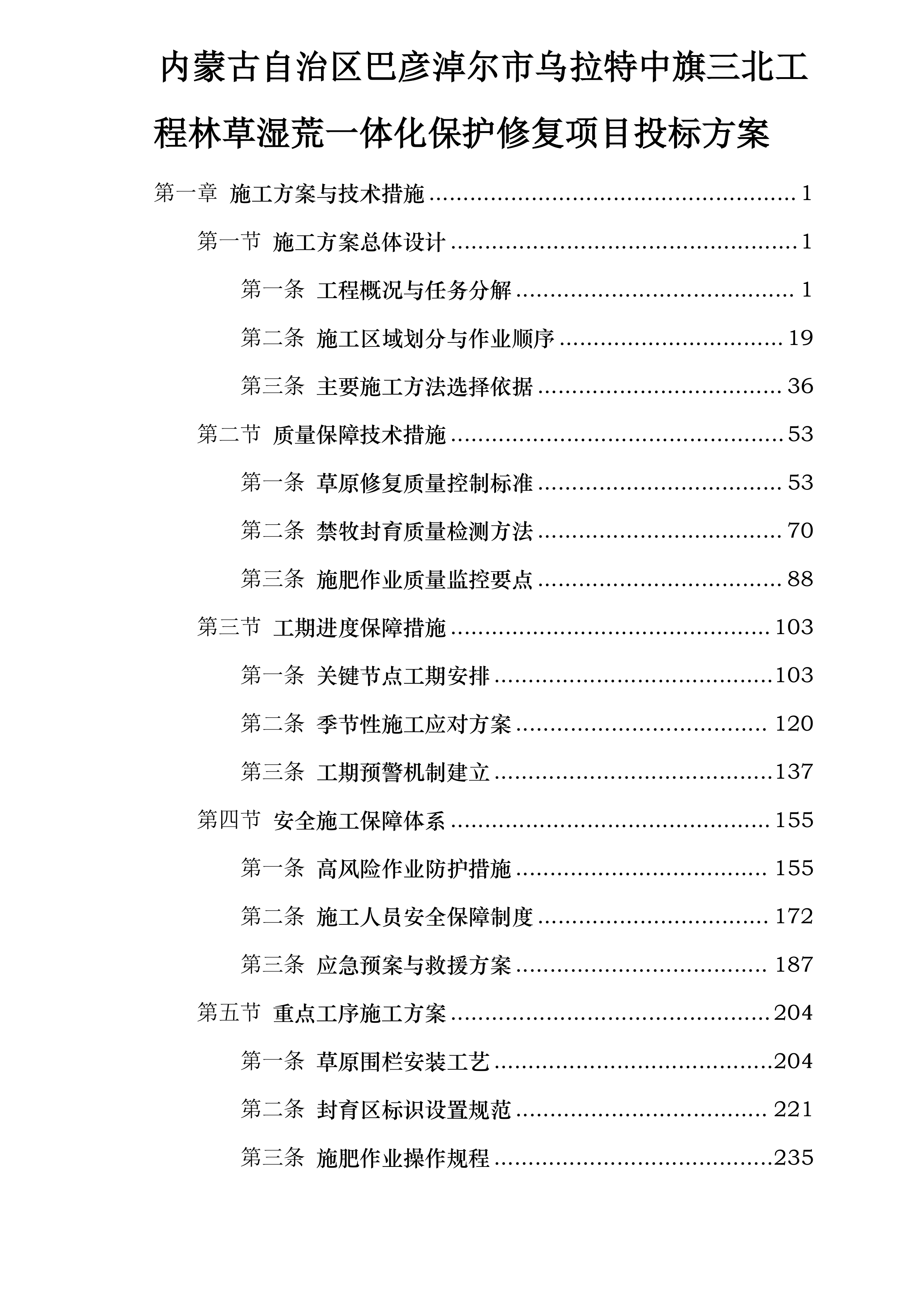 内蒙古自治区巴彦淖尔市乌拉特中旗三北工程林草湿荒一体化保护修复项目投标方案.docx 第1页