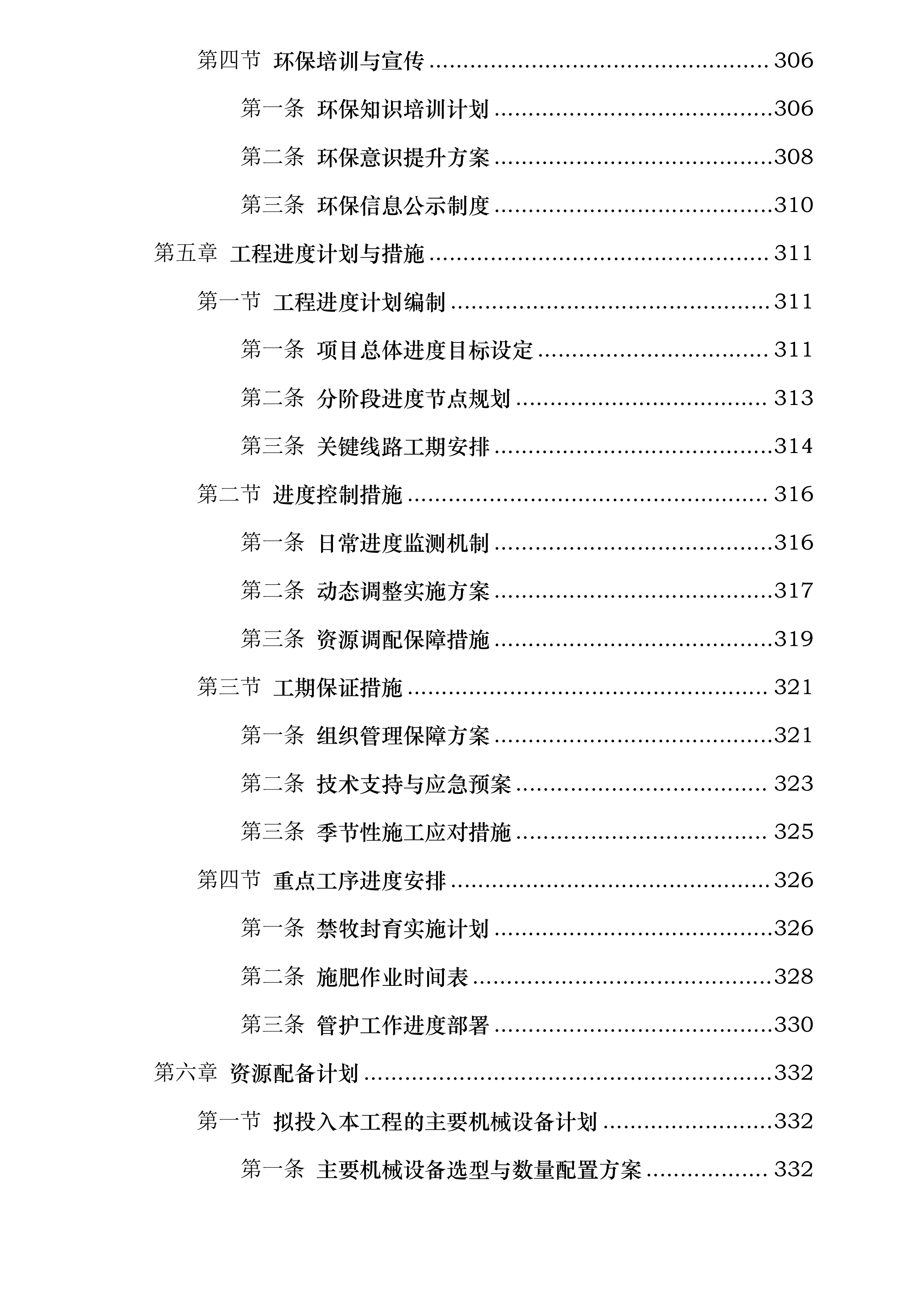 内蒙古自治区巴彦淖尔市乌拉特中旗三北工程林草湿荒一体化保护修复项目投标方案.docx 第4页