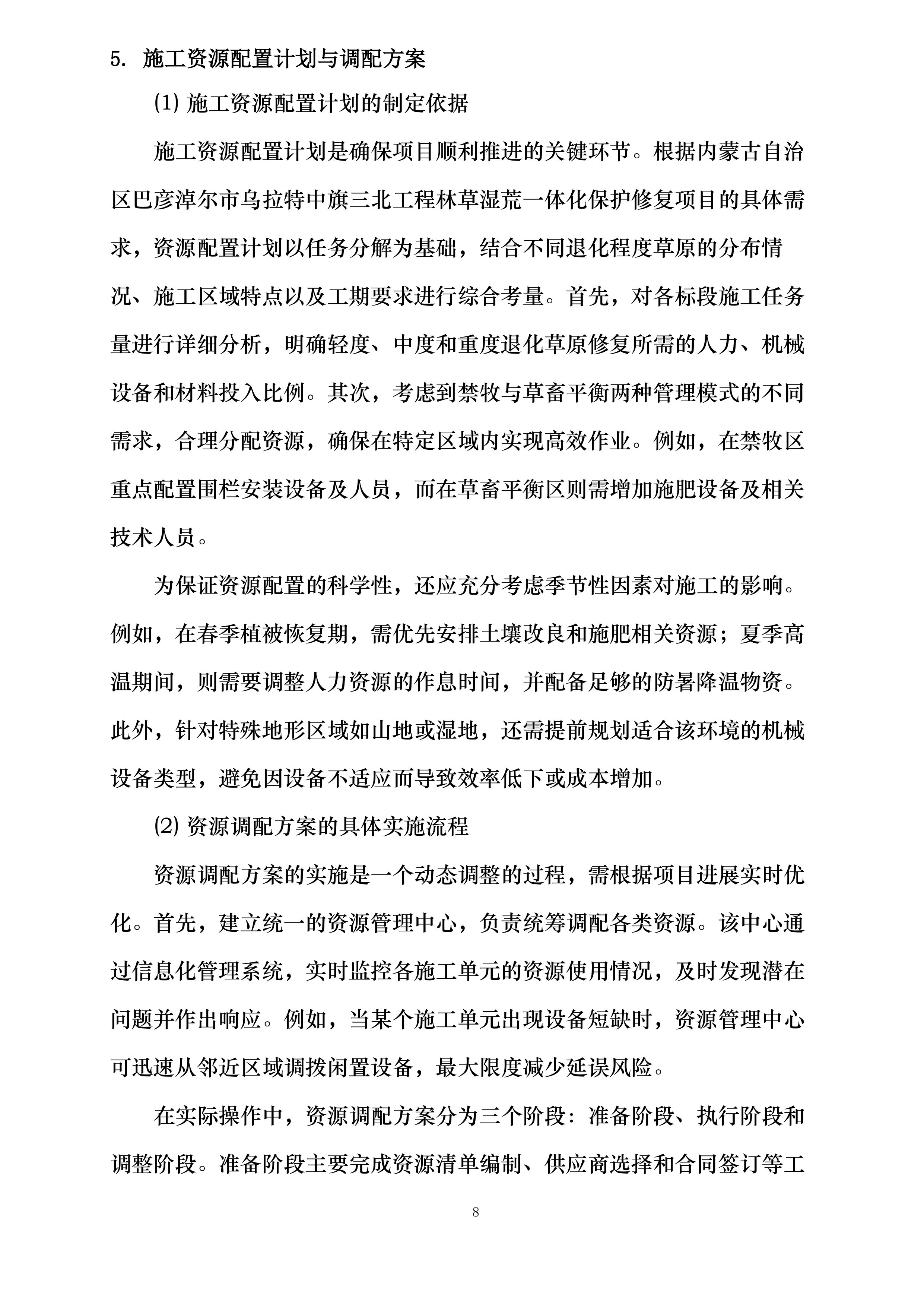 内蒙古自治区巴彦淖尔市乌拉特中旗三北工程林草湿荒一体化保护修复项目投标方案.docx 第15页