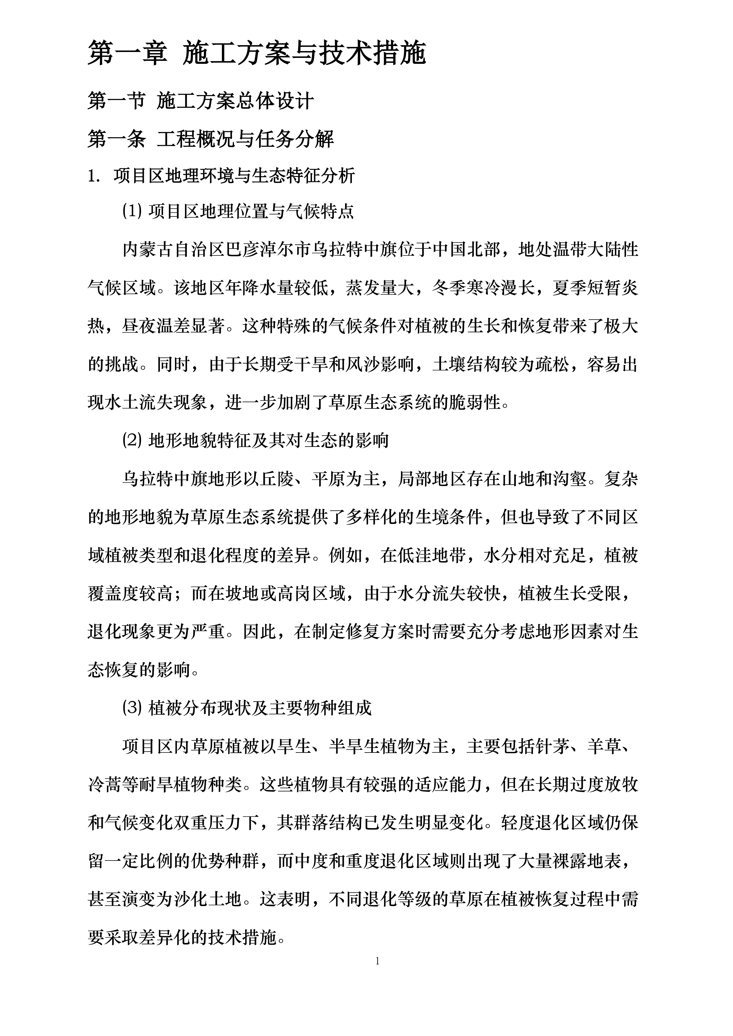 内蒙古自治区巴彦淖尔市乌拉特中旗三北工程林草湿荒一体化保护修复项目投标方案.docx 第8页