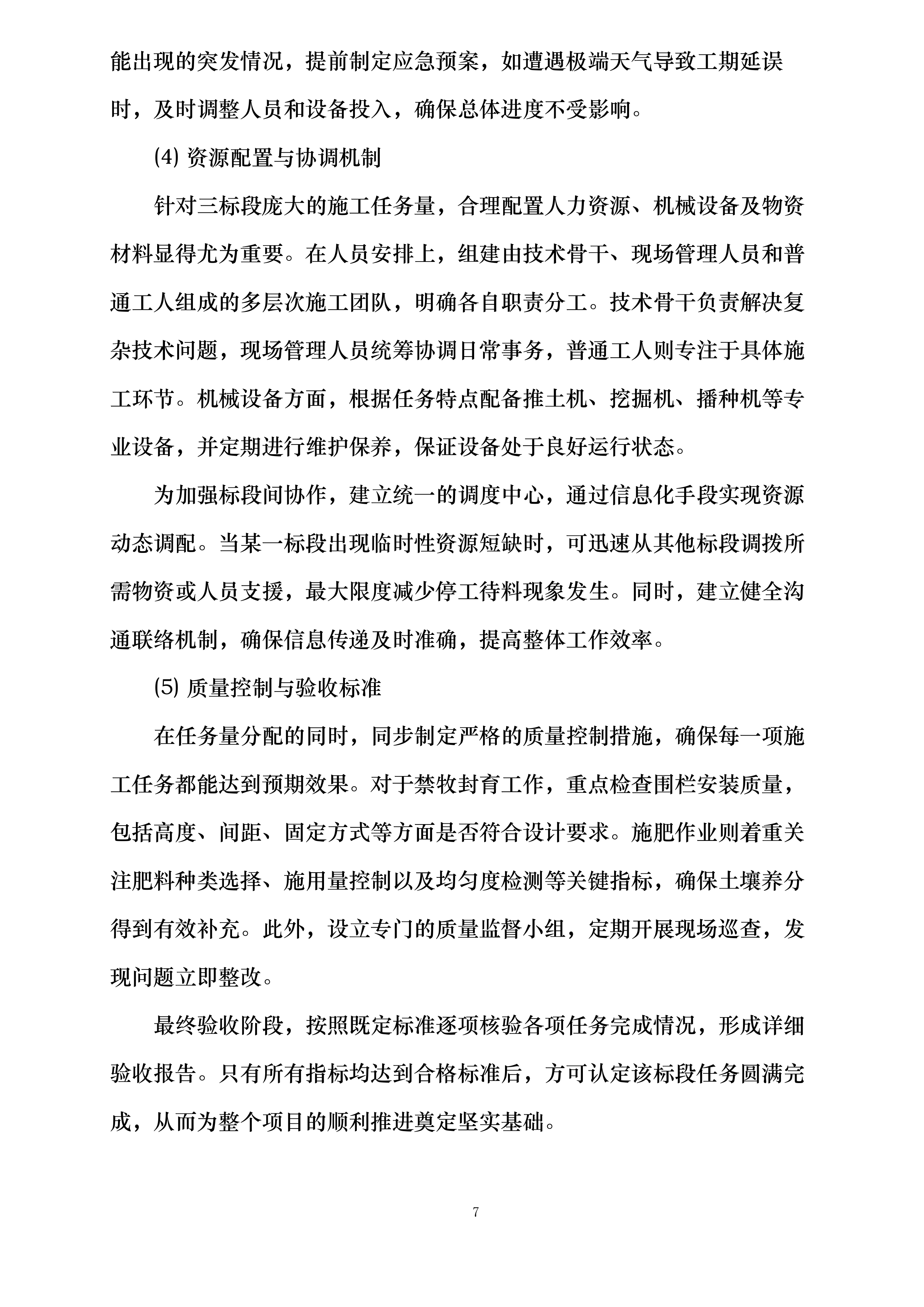 内蒙古自治区巴彦淖尔市乌拉特中旗三北工程林草湿荒一体化保护修复项目投标方案.docx 第14页