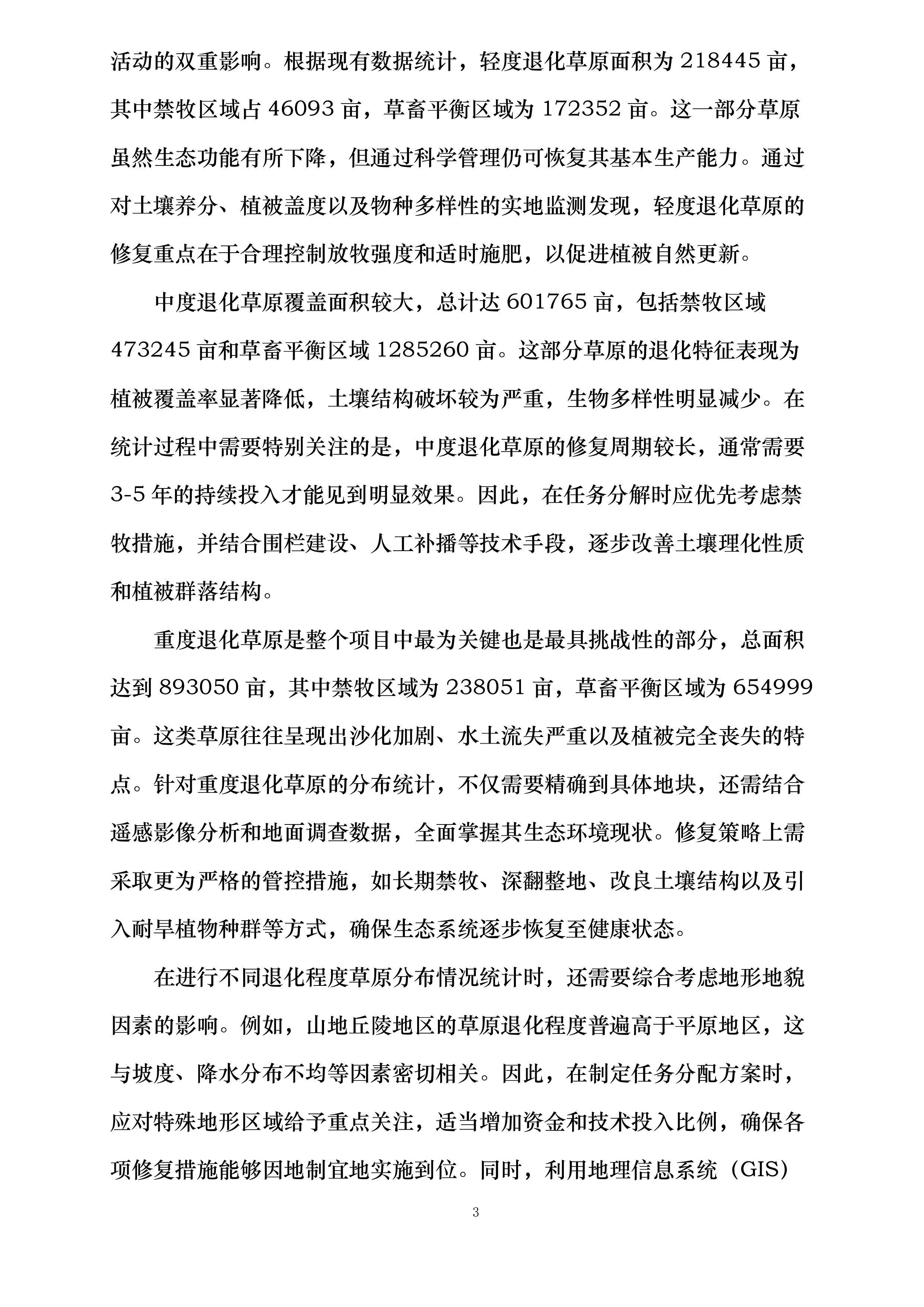 内蒙古自治区巴彦淖尔市乌拉特中旗三北工程林草湿荒一体化保护修复项目投标方案.docx 第10页