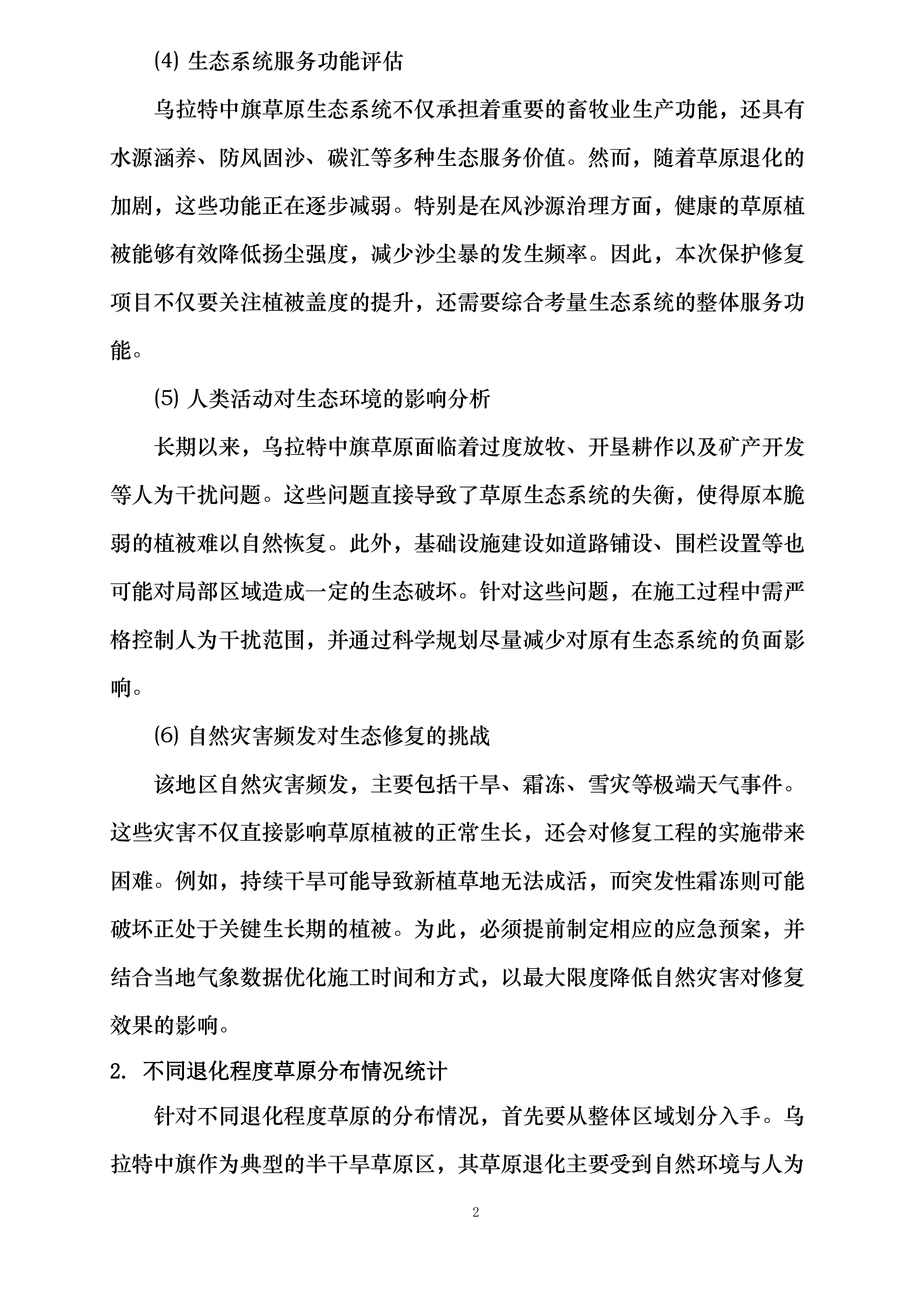 内蒙古自治区巴彦淖尔市乌拉特中旗三北工程林草湿荒一体化保护修复项目投标方案.docx 第9页
