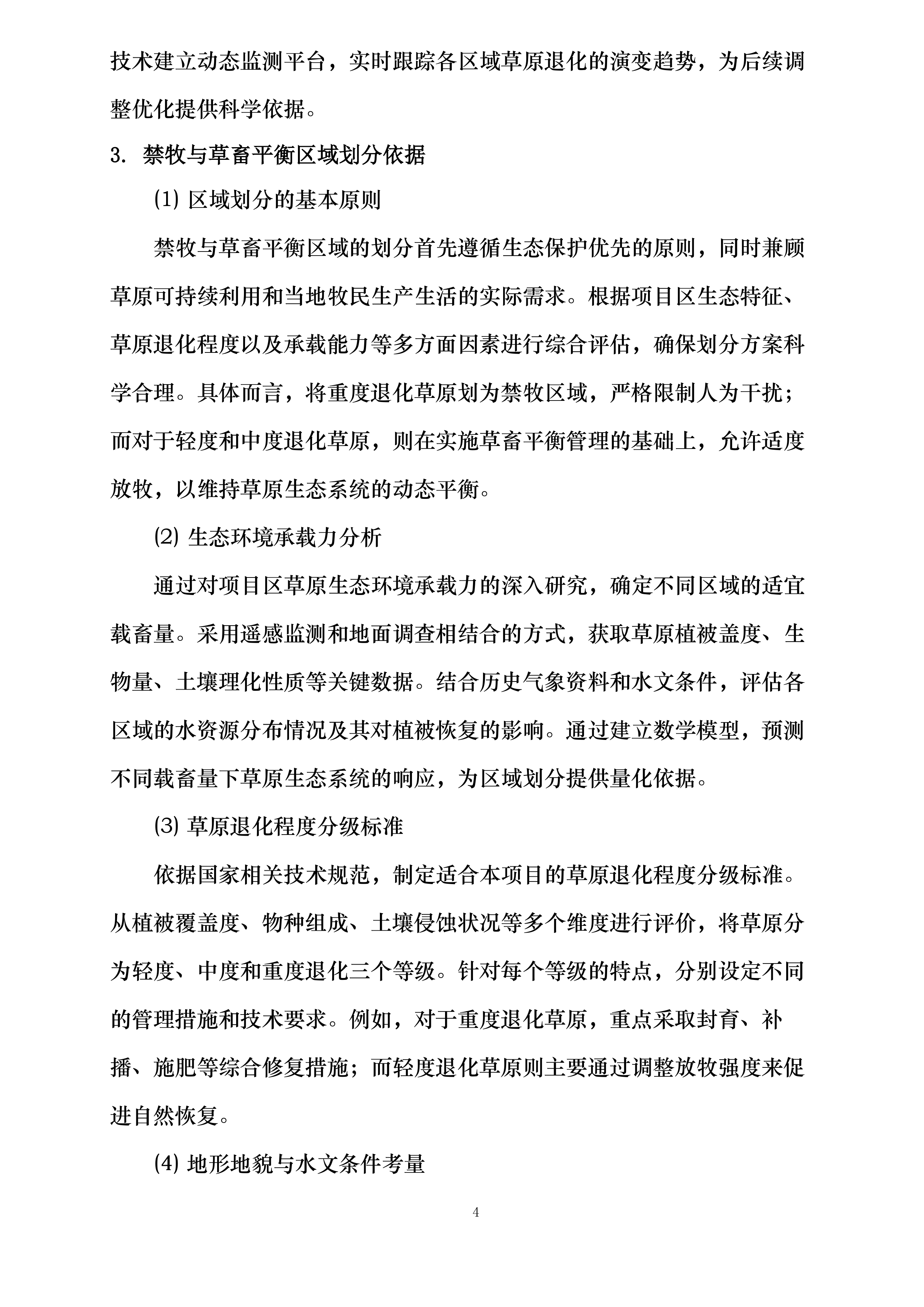 内蒙古自治区巴彦淖尔市乌拉特中旗三北工程林草湿荒一体化保护修复项目投标方案.docx 第11页