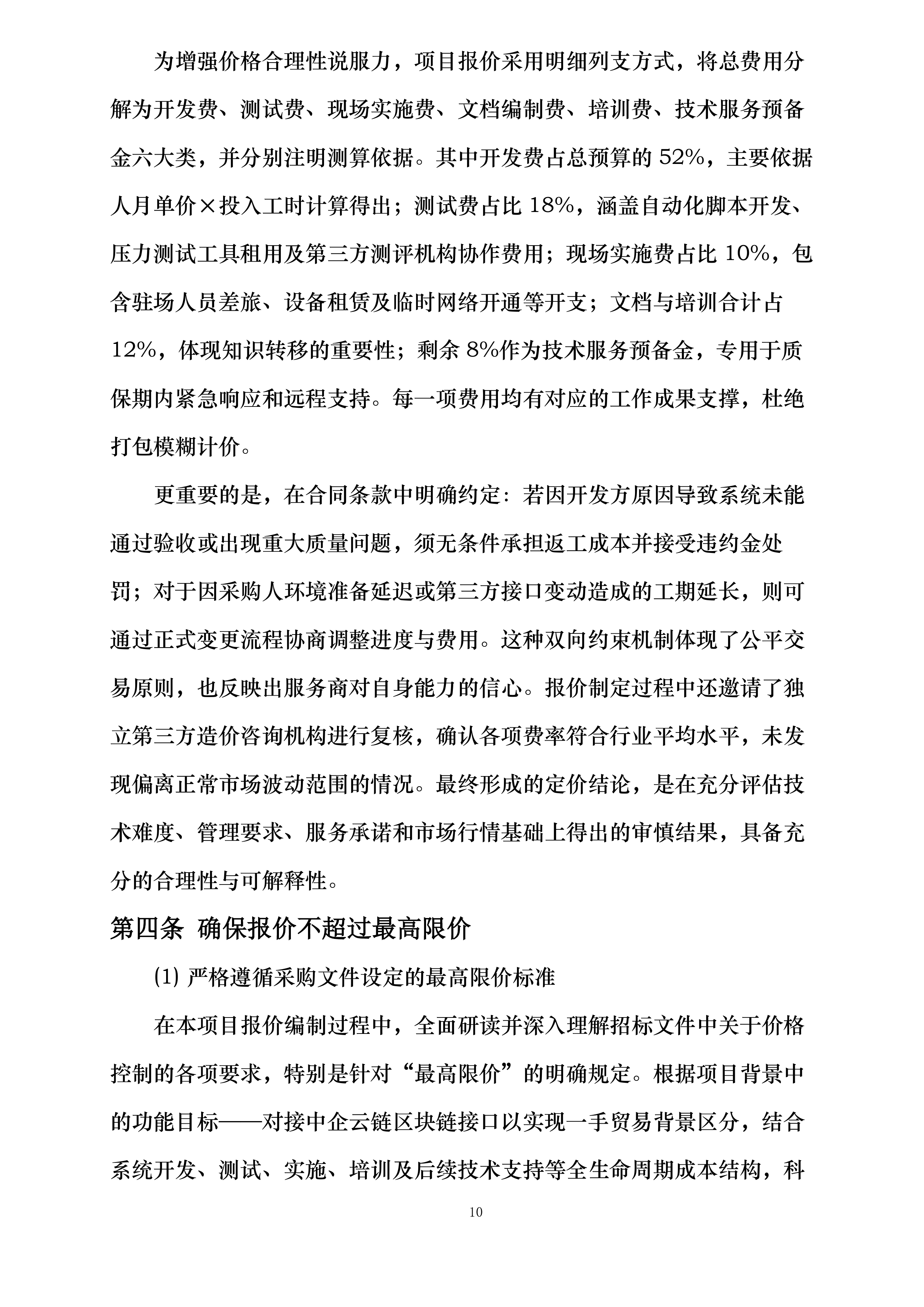 北京银行云链优化项目商务对接三方供应链平台系统改造项目投标方案.docx 第15页