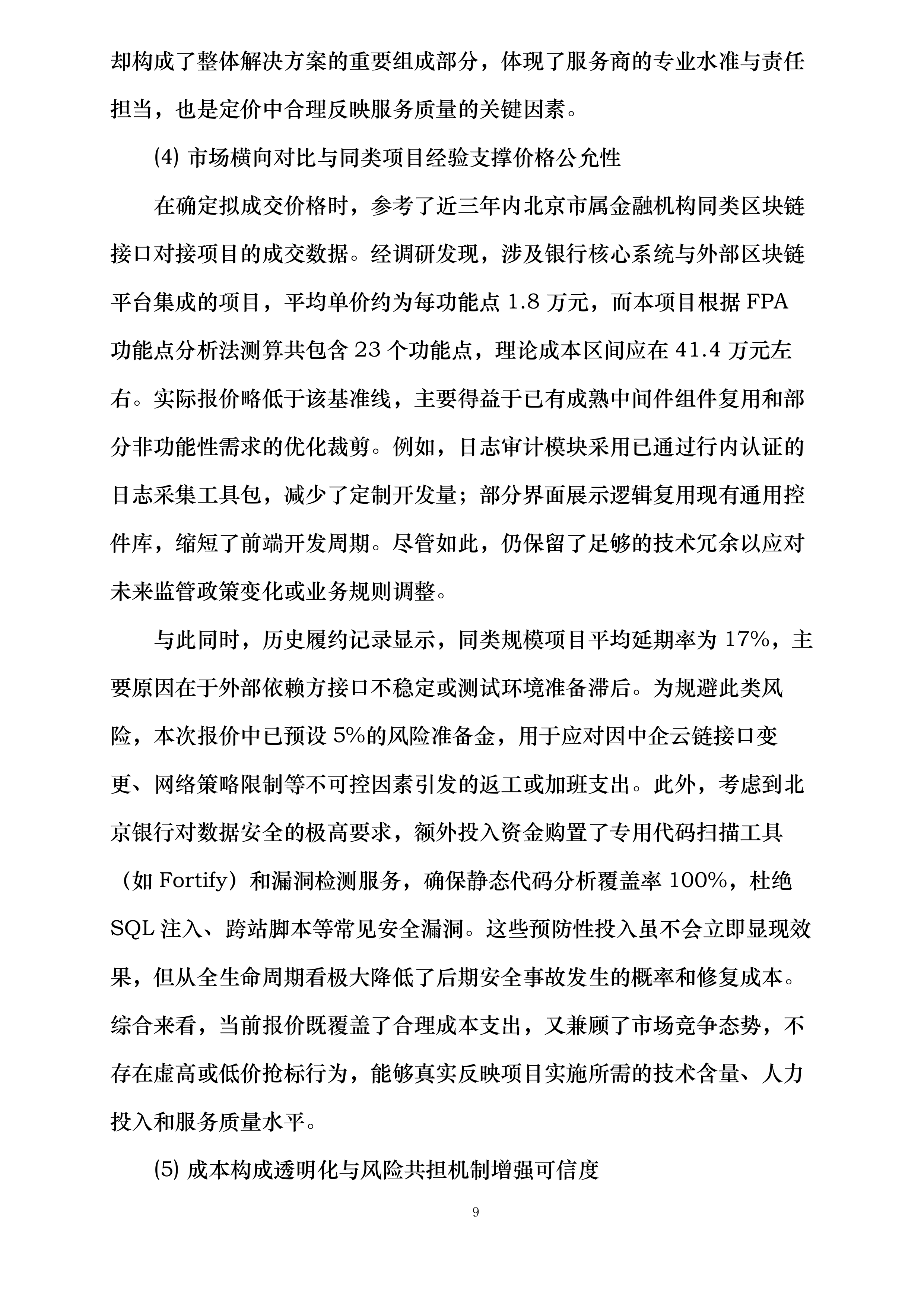 北京银行云链优化项目商务对接三方供应链平台系统改造项目投标方案.docx 第14页