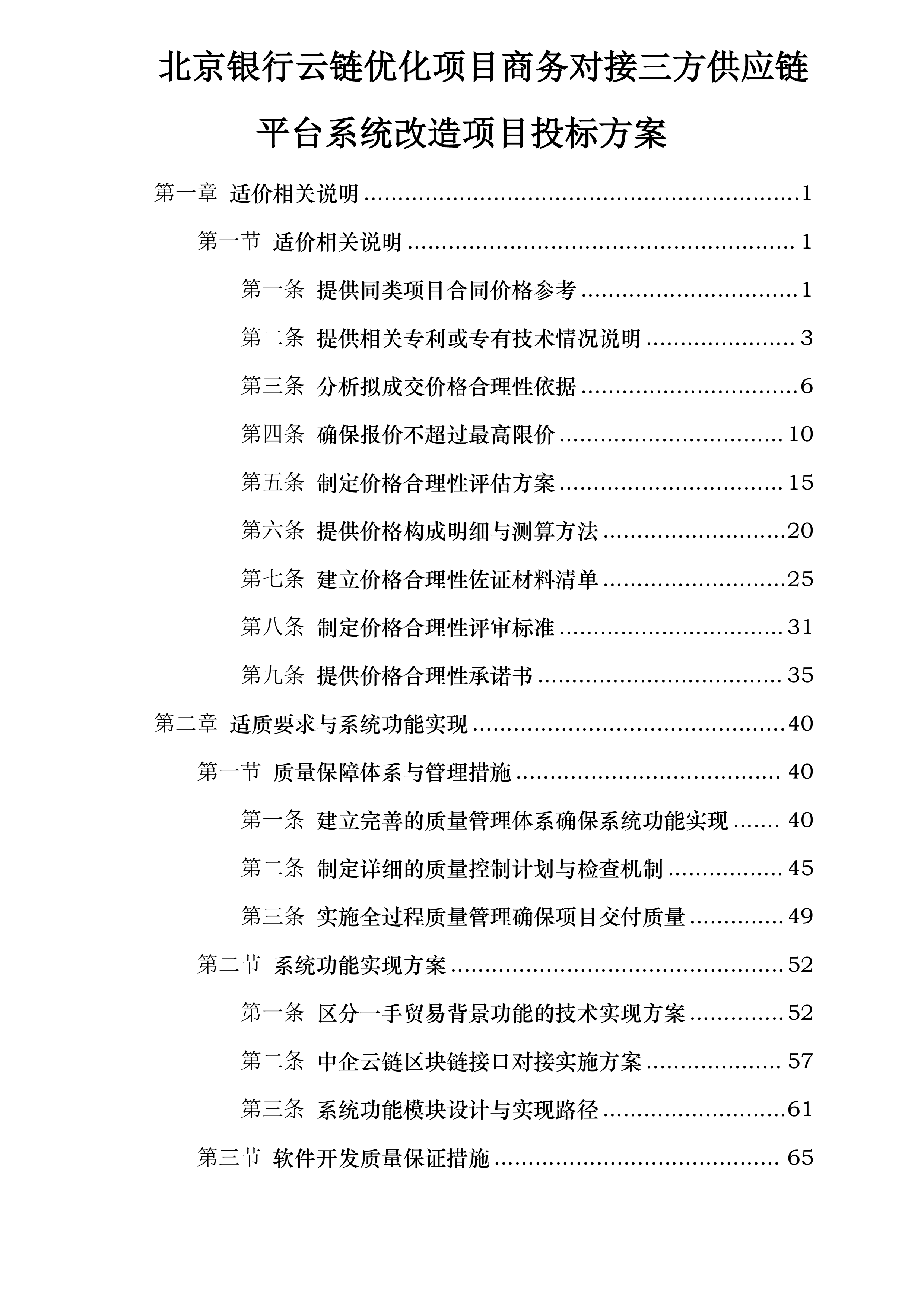 北京银行云链优化项目商务对接三方供应链平台系统改造项目投标方案.docx 第1页
