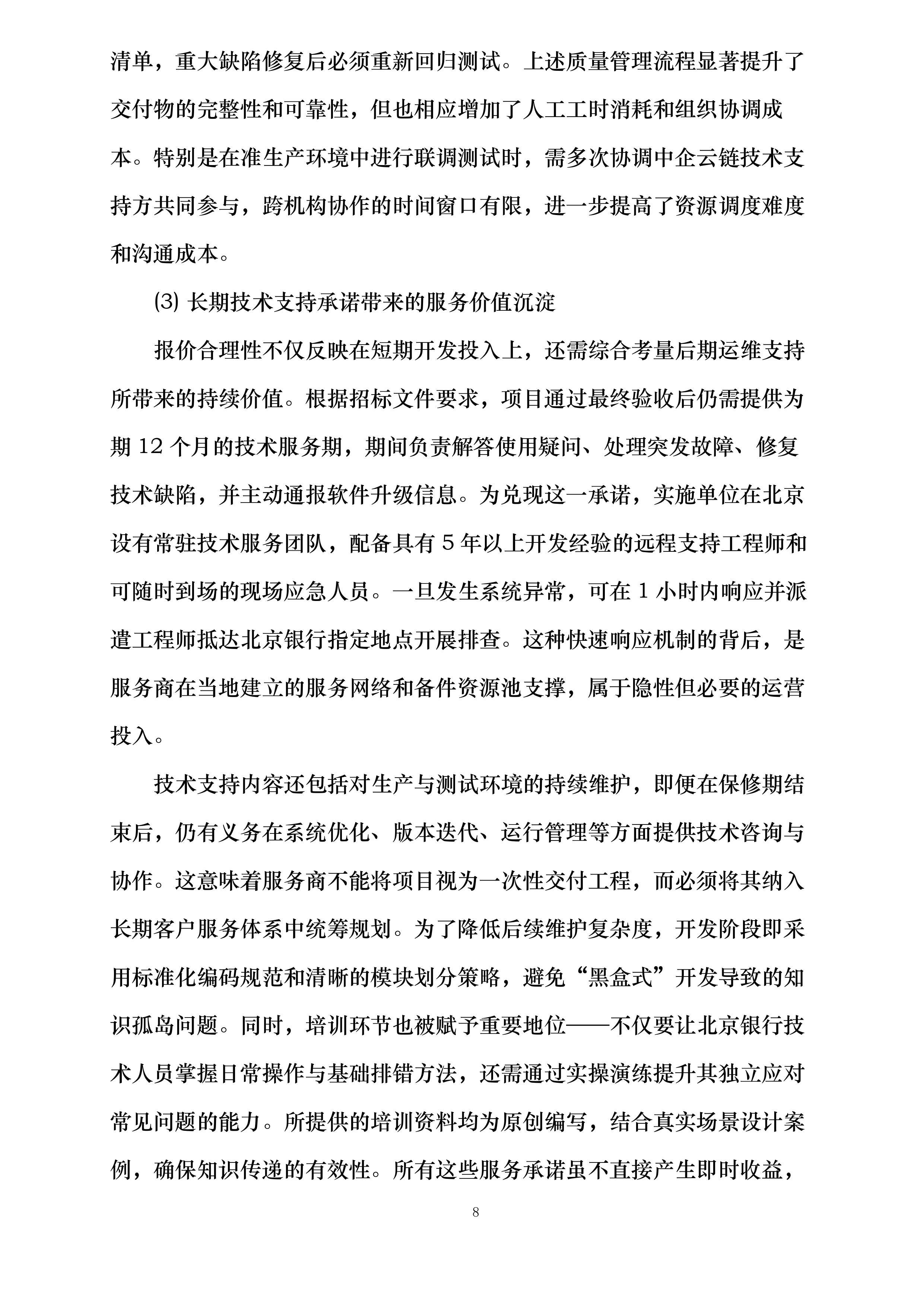 北京银行云链优化项目商务对接三方供应链平台系统改造项目投标方案.docx 第13页