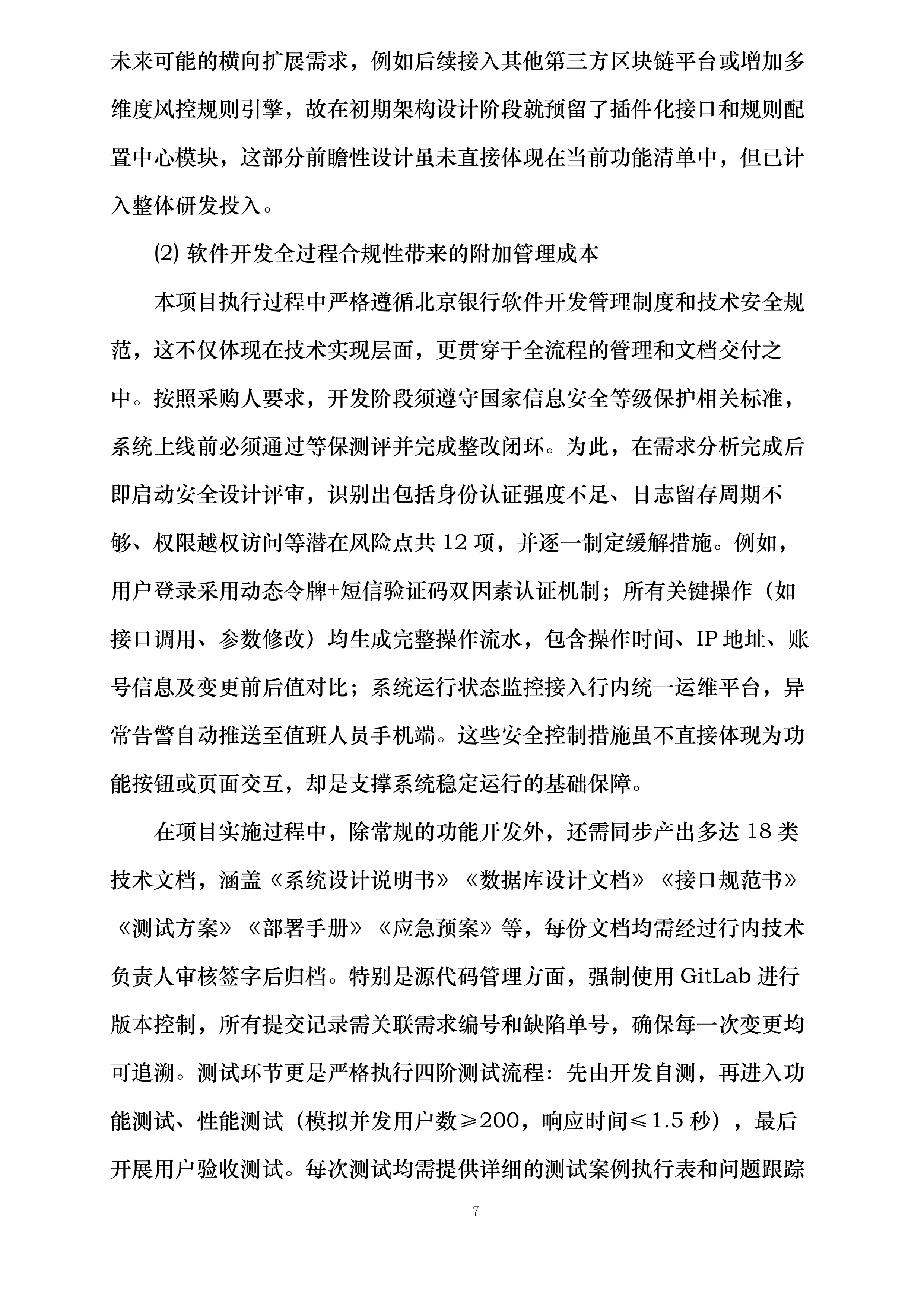 北京银行云链优化项目商务对接三方供应链平台系统改造项目投标方案.docx 第12页