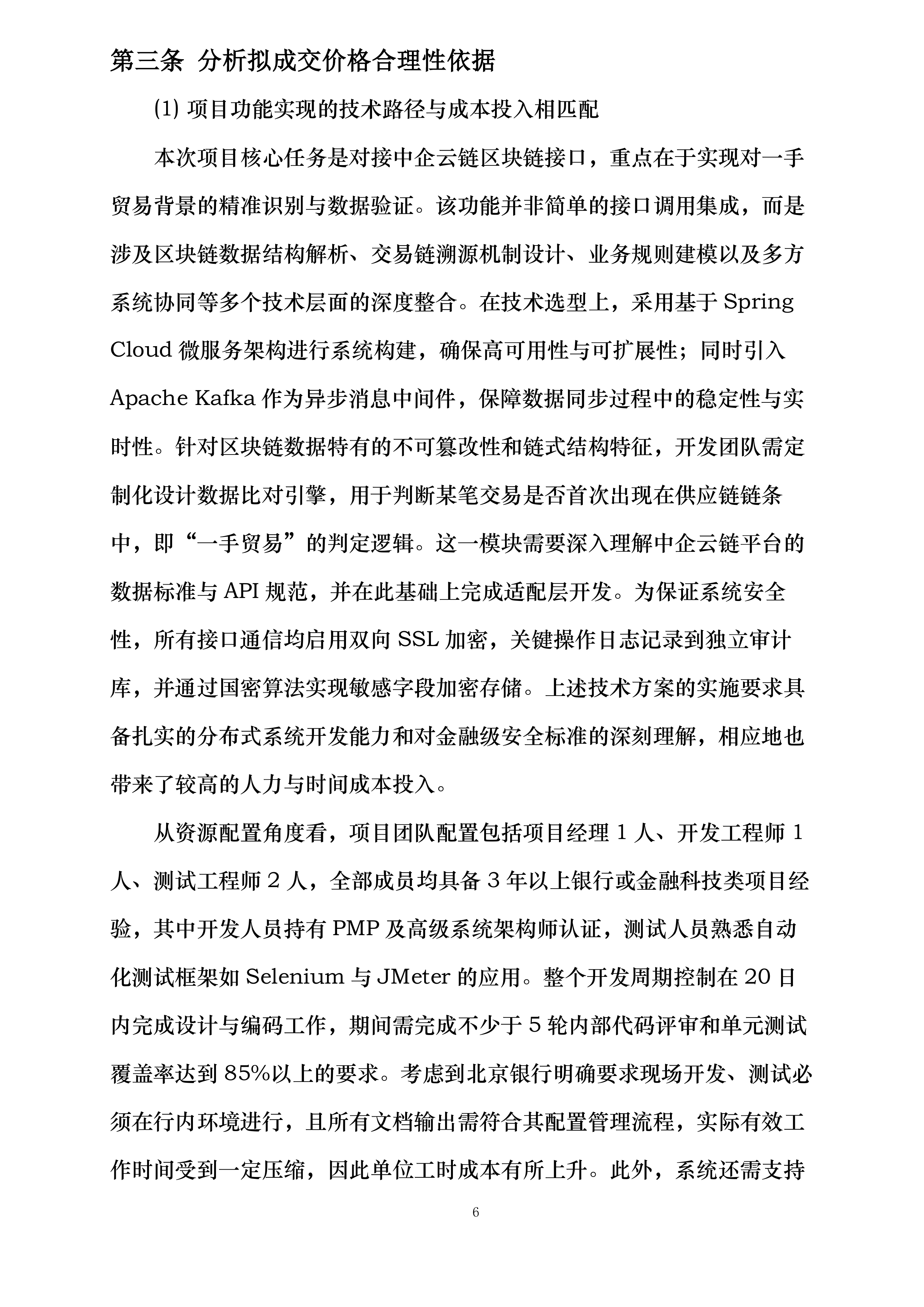 北京银行云链优化项目商务对接三方供应链平台系统改造项目投标方案.docx 第11页