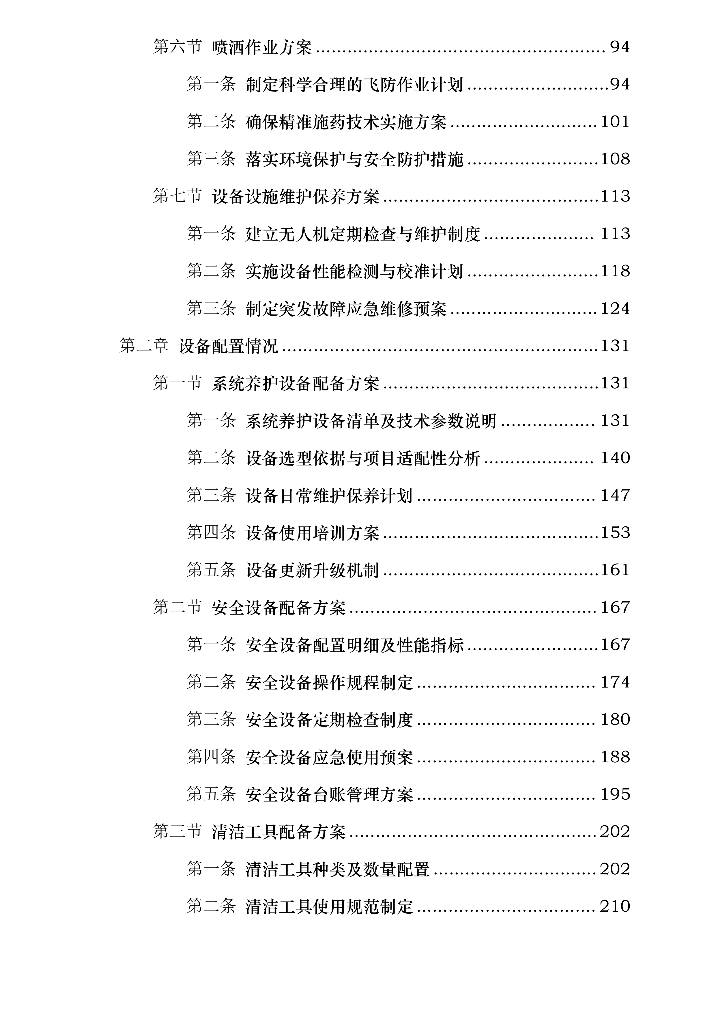 双辽市2025年中央农业防灾减灾和水利救灾药品和航化作业采购项目投标方案.docx 第2页