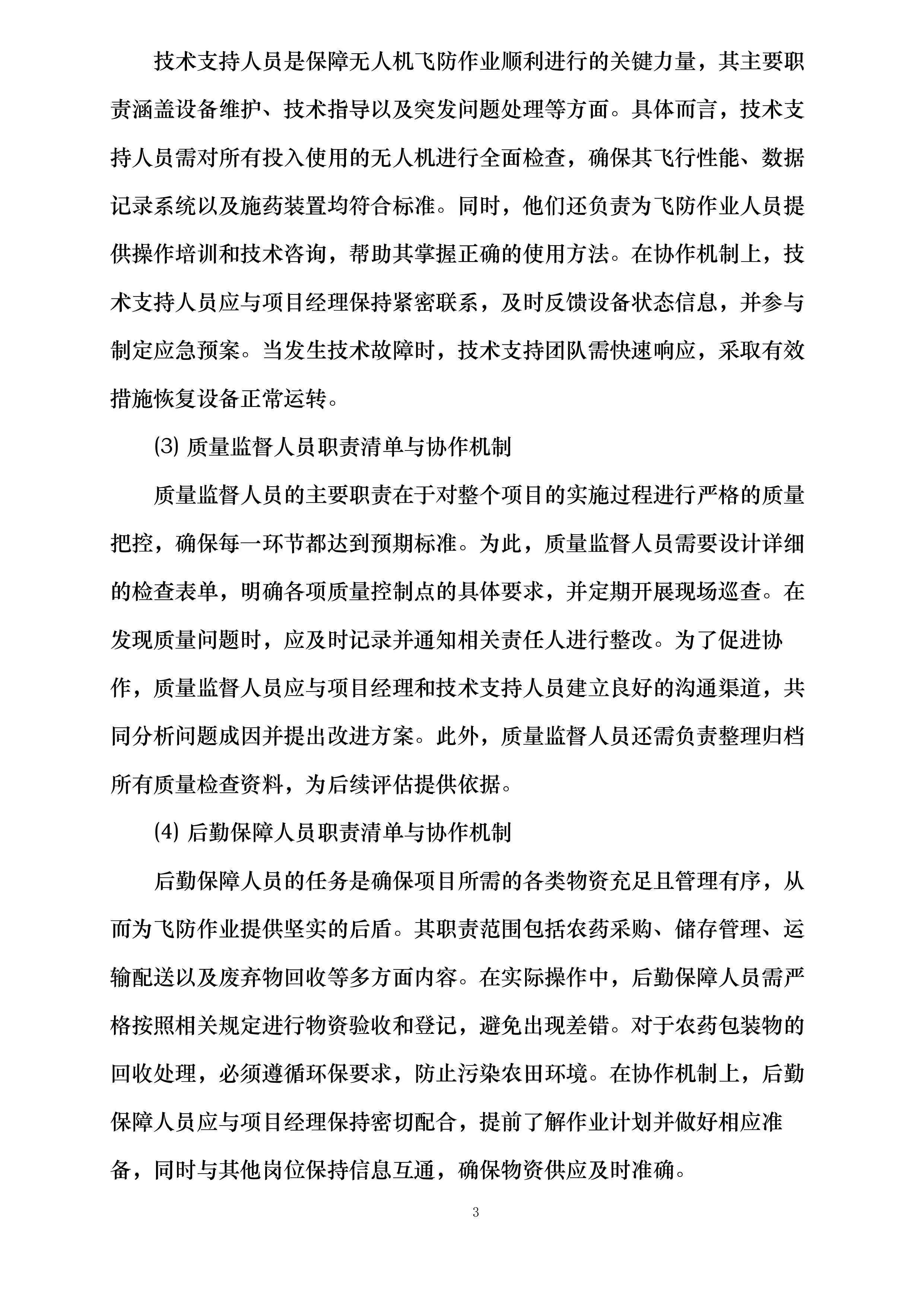 双辽市2025年中央农业防灾减灾和水利救灾药品和航化作业采购项目投标方案.docx 第8页