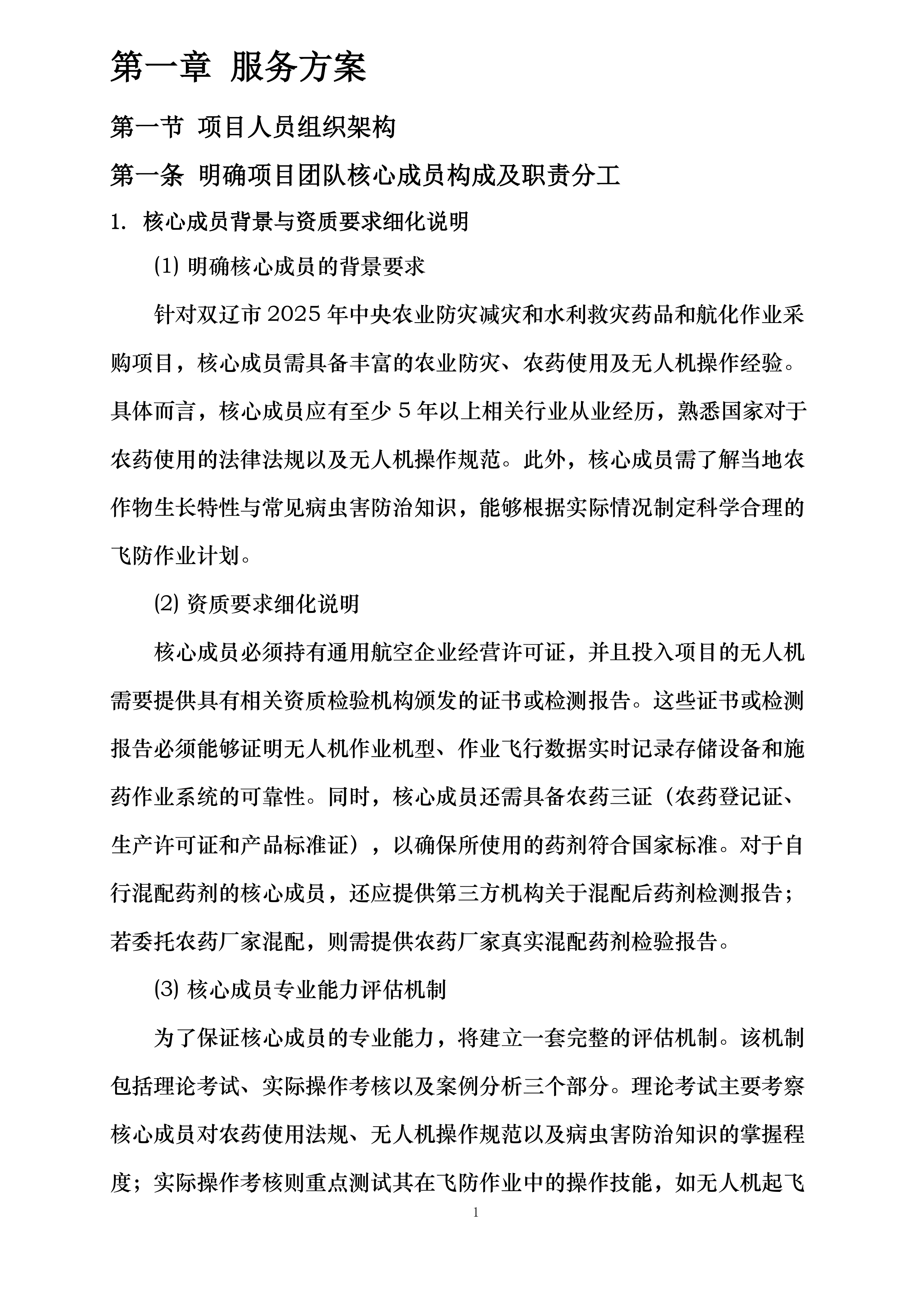 双辽市2025年中央农业防灾减灾和水利救灾药品和航化作业采购项目投标方案.docx 第6页