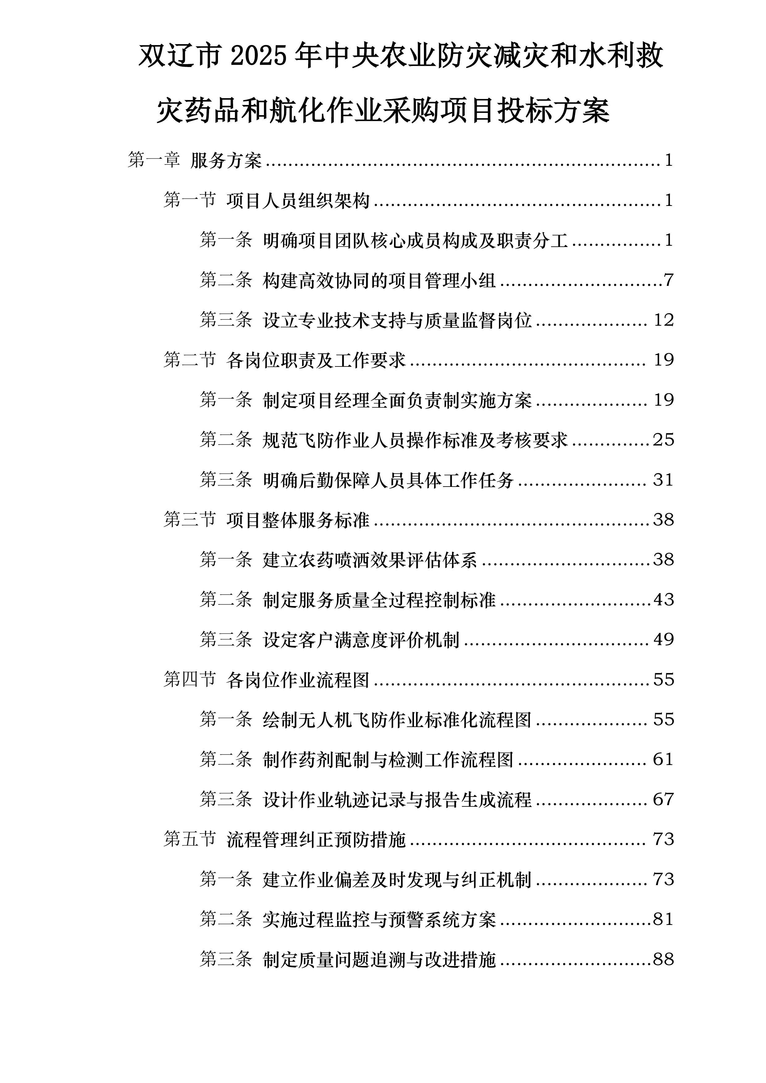 双辽市2025年中央农业防灾减灾和水利救灾药品和航化作业采购项目投标方案.docx 第1页